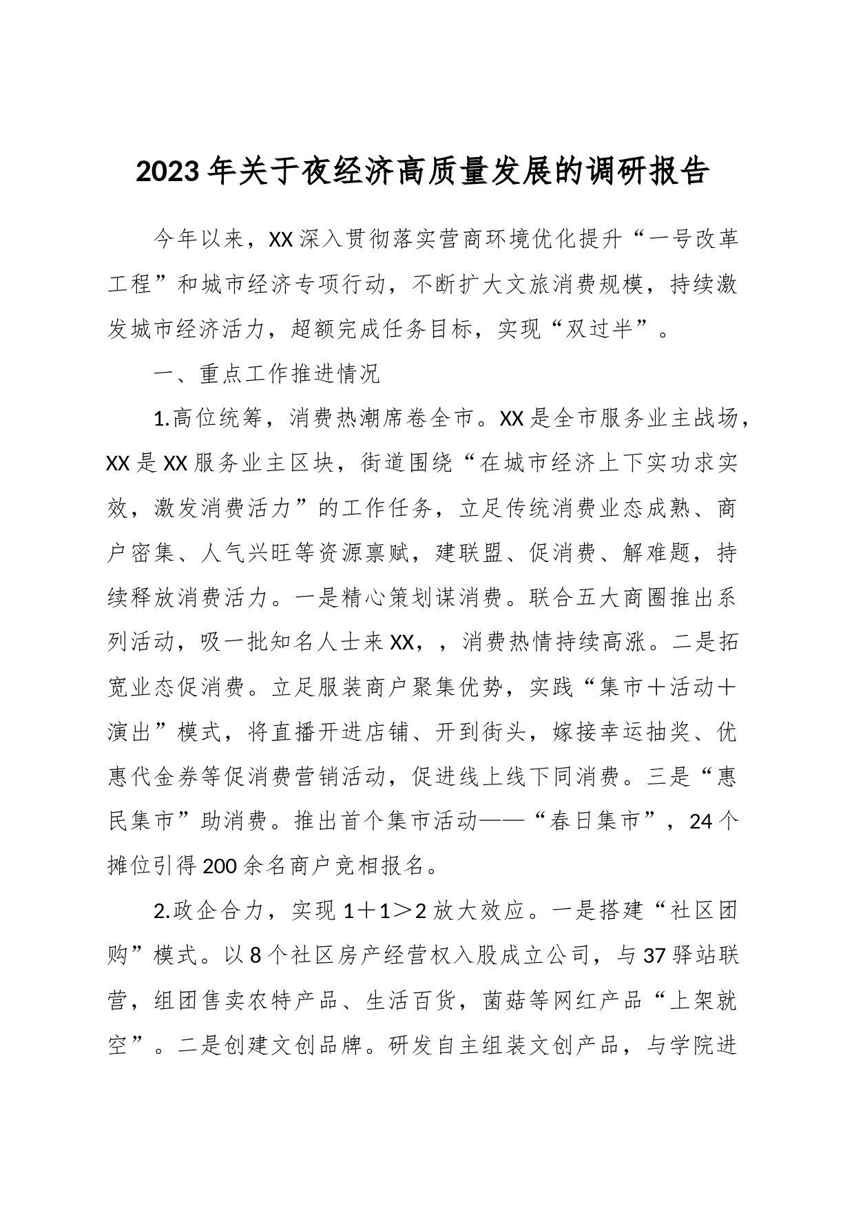 2023年关于夜经济高质量发展的调研报告_第1页