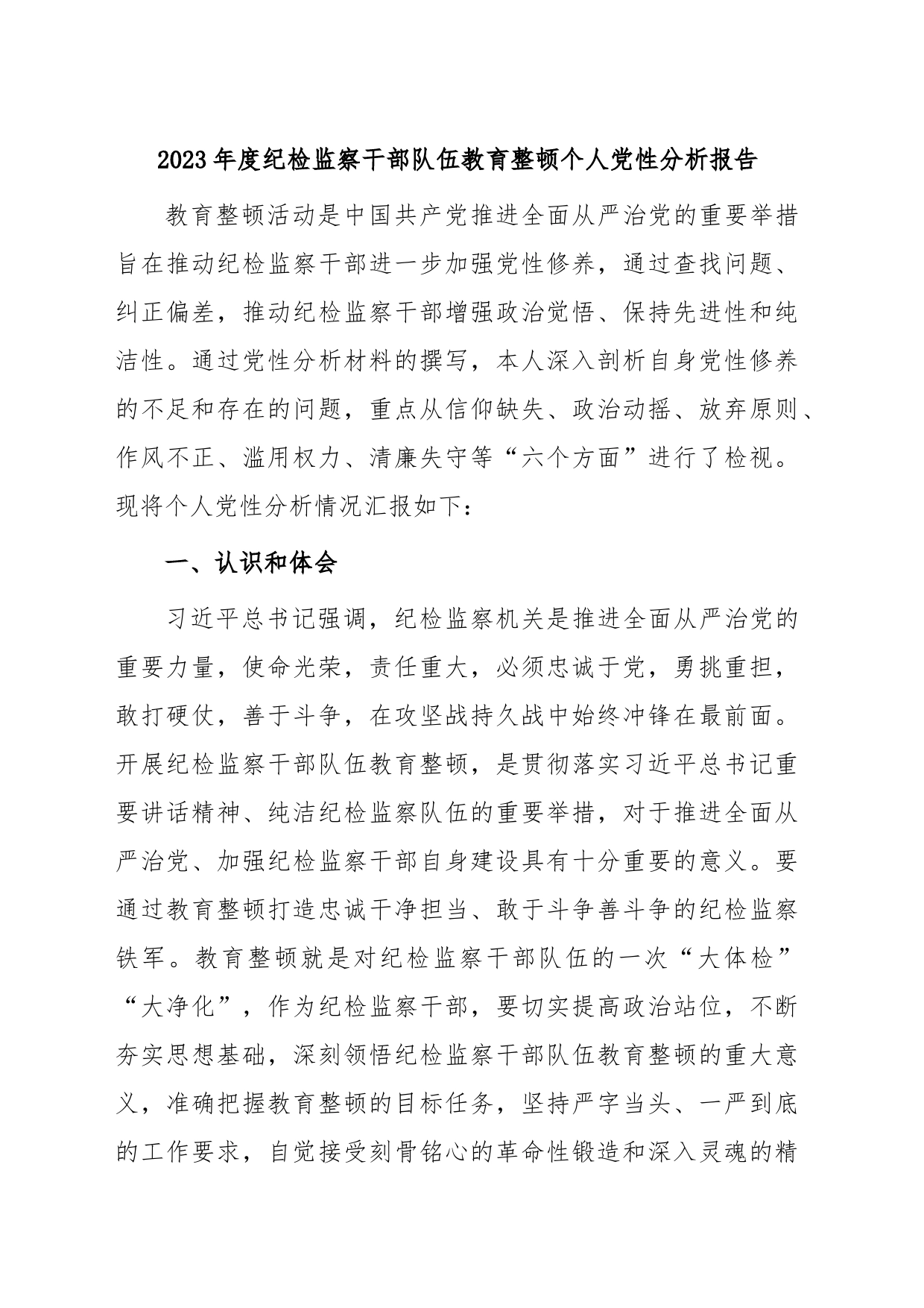 2023年度纪检监察干部队伍教育整顿个人党性分析报告_第1页