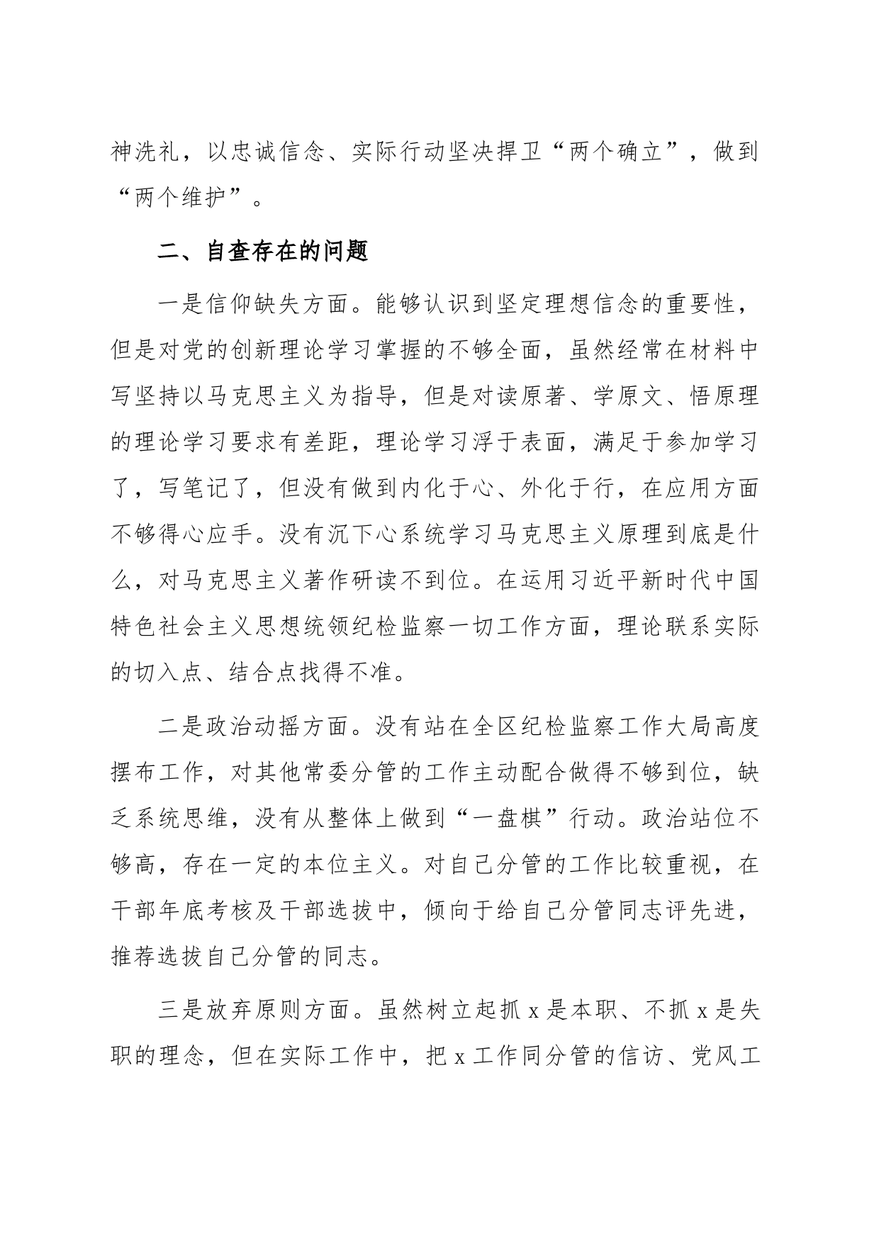 2023年度纪检监察干部队伍教育整顿个人党性分析报告_第2页