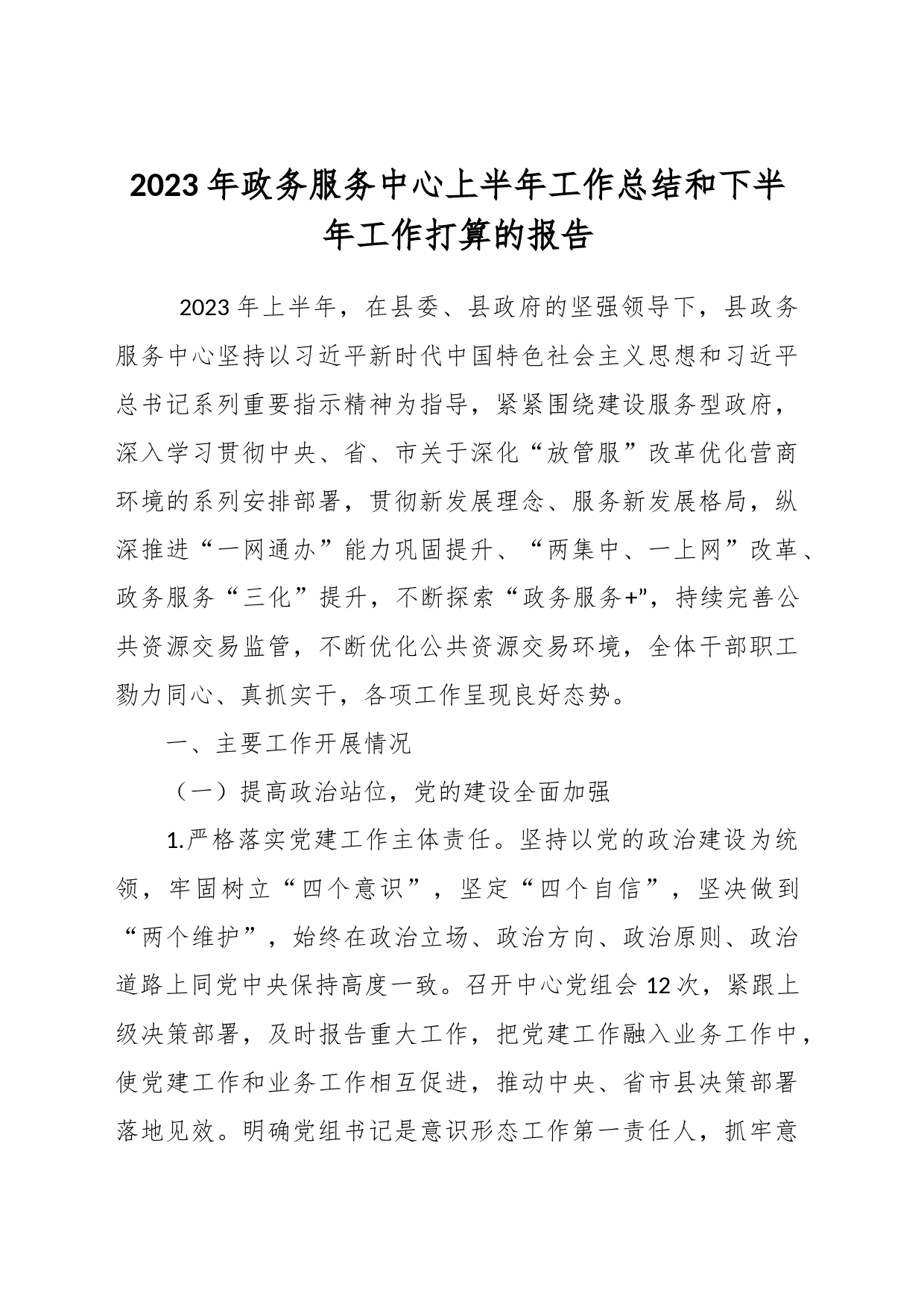 2023年政务服务中心上半年工作总结和下半年工作打算的报告_第1页