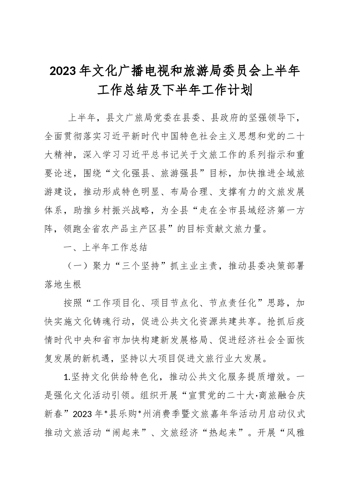 2023年文化广播电视和旅游局委员会上半年工作总结及下半年工作计划_第1页