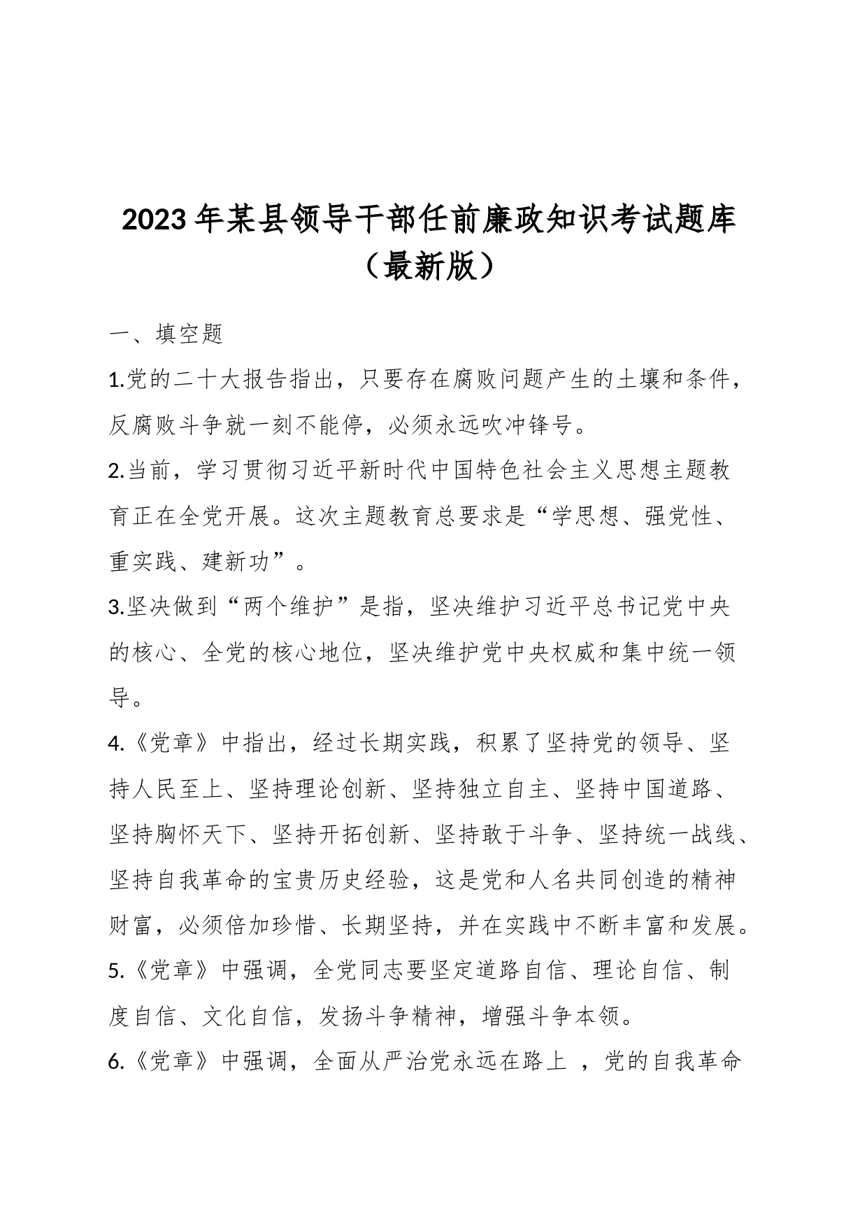 2023年某县领导干部任前廉政知识考试题库（最新版）_第1页