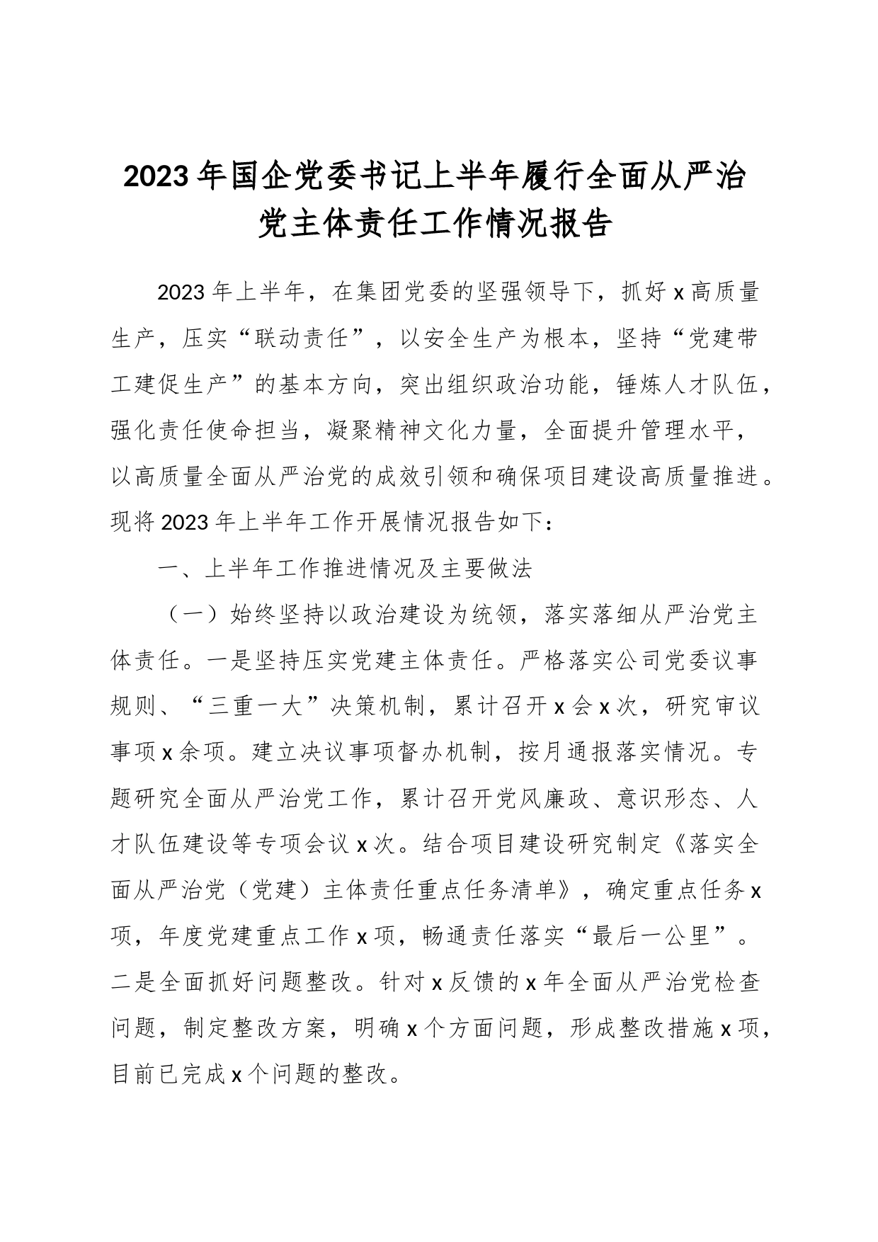 2023年国企党委书记上半年履行全面从严治党主体责任工作情况报告_第1页