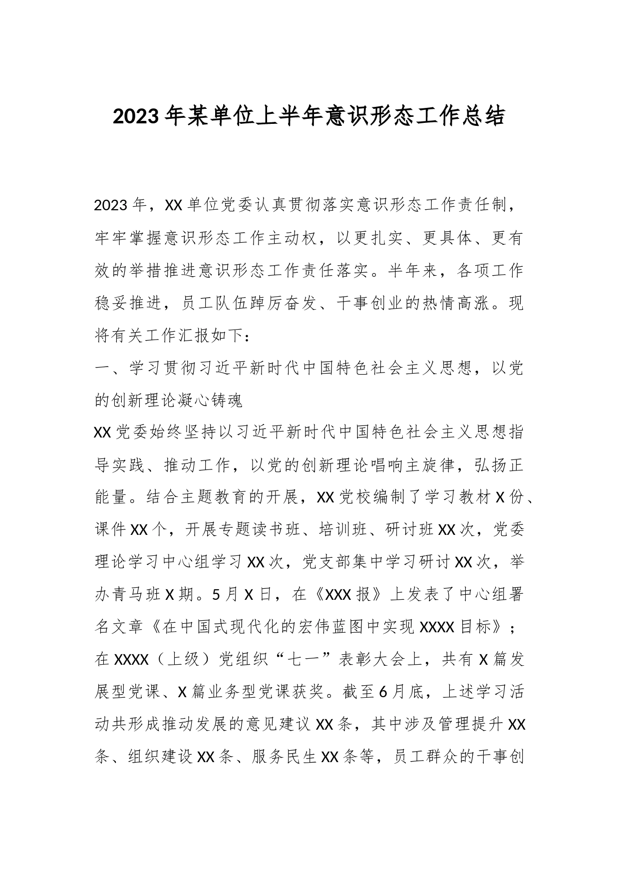 2023年某单位上半年意识形态工作总结_第1页