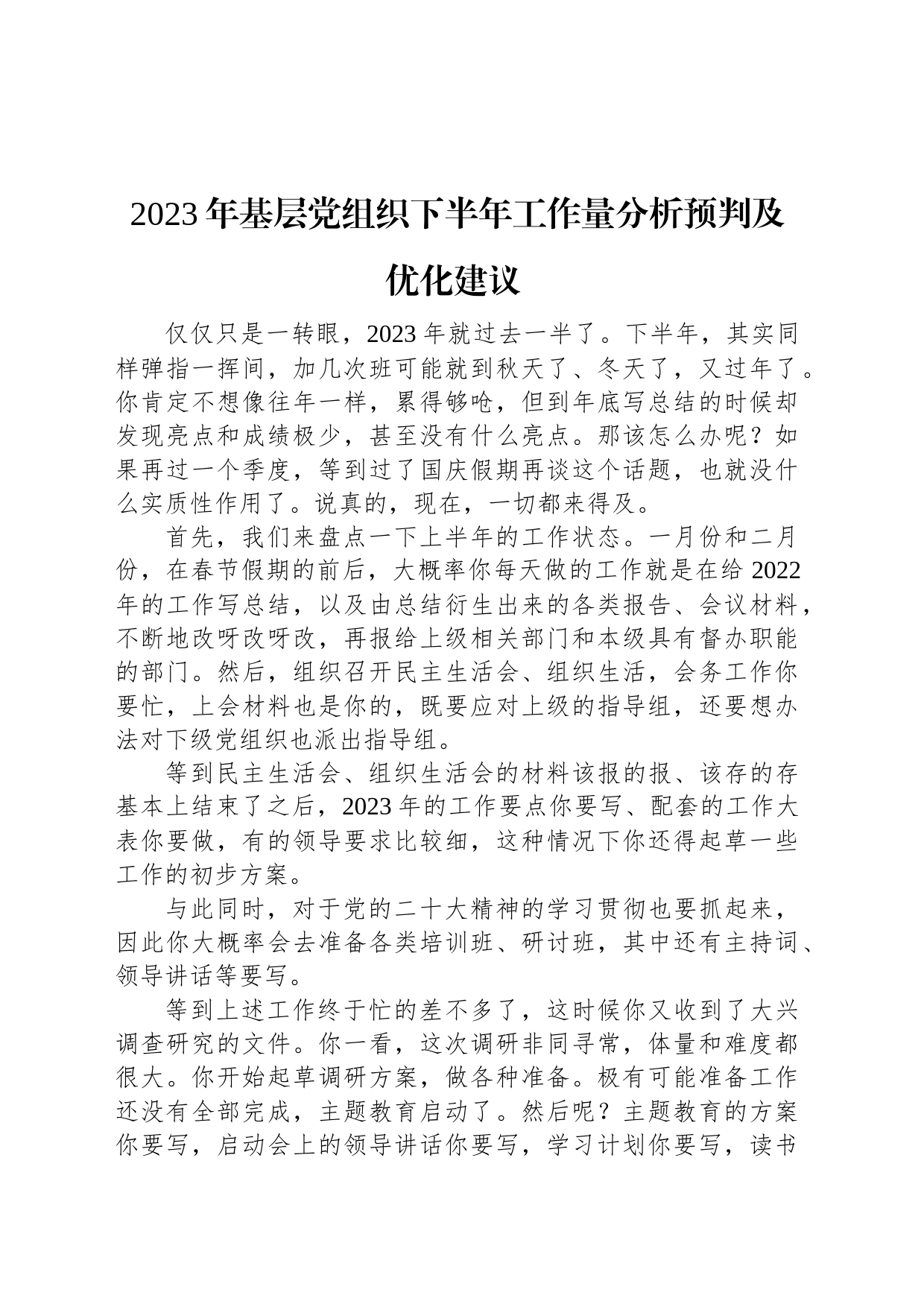 2023年基层党组织下半年工作量分析预判及优化建议+_第1页