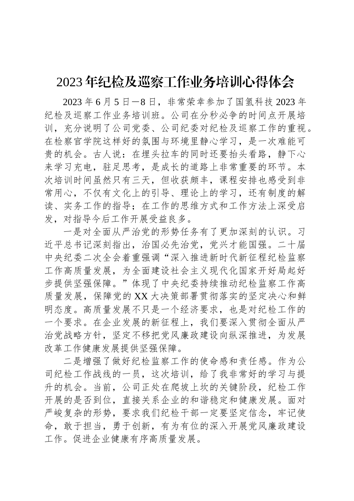 2023年纪检及巡察工作业务培训心得体会_第1页