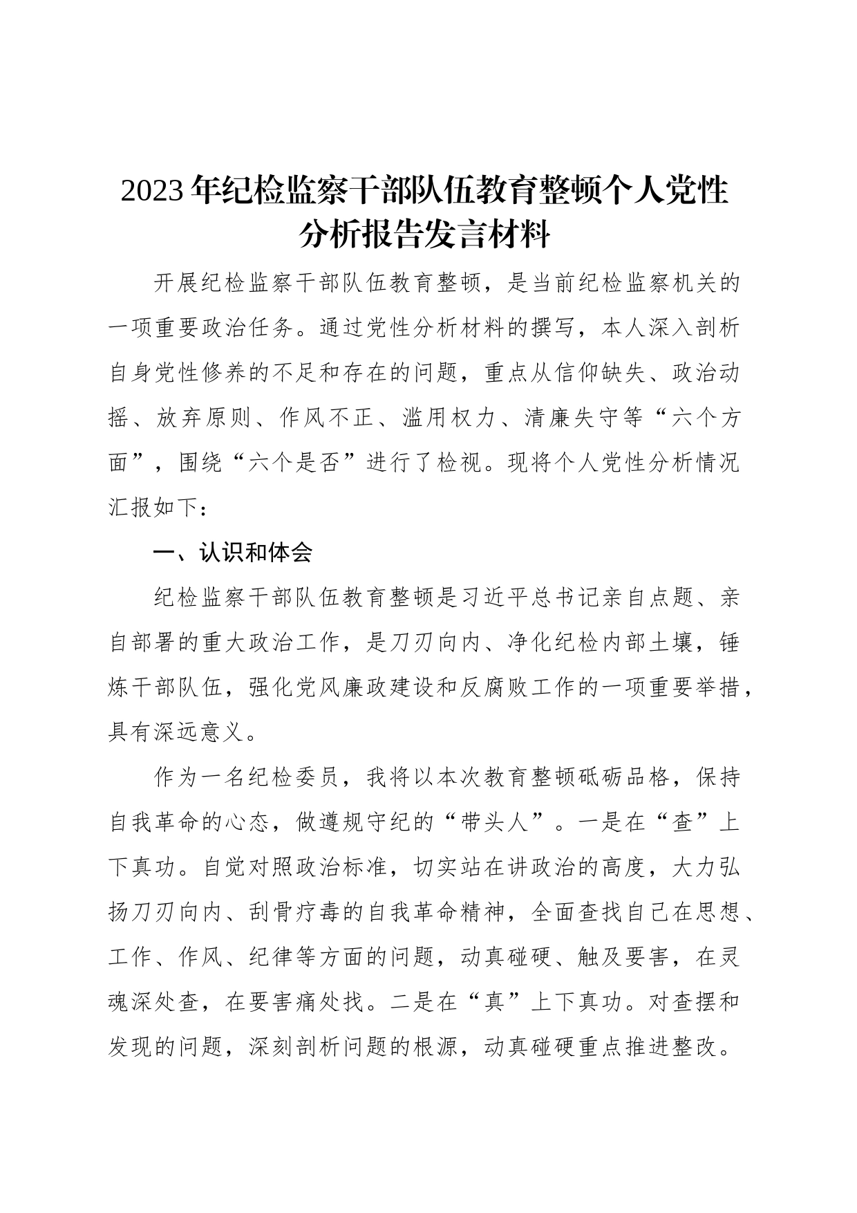 2023年纪检监察干部队伍教育整顿个人党性分析报告发言材料_第1页