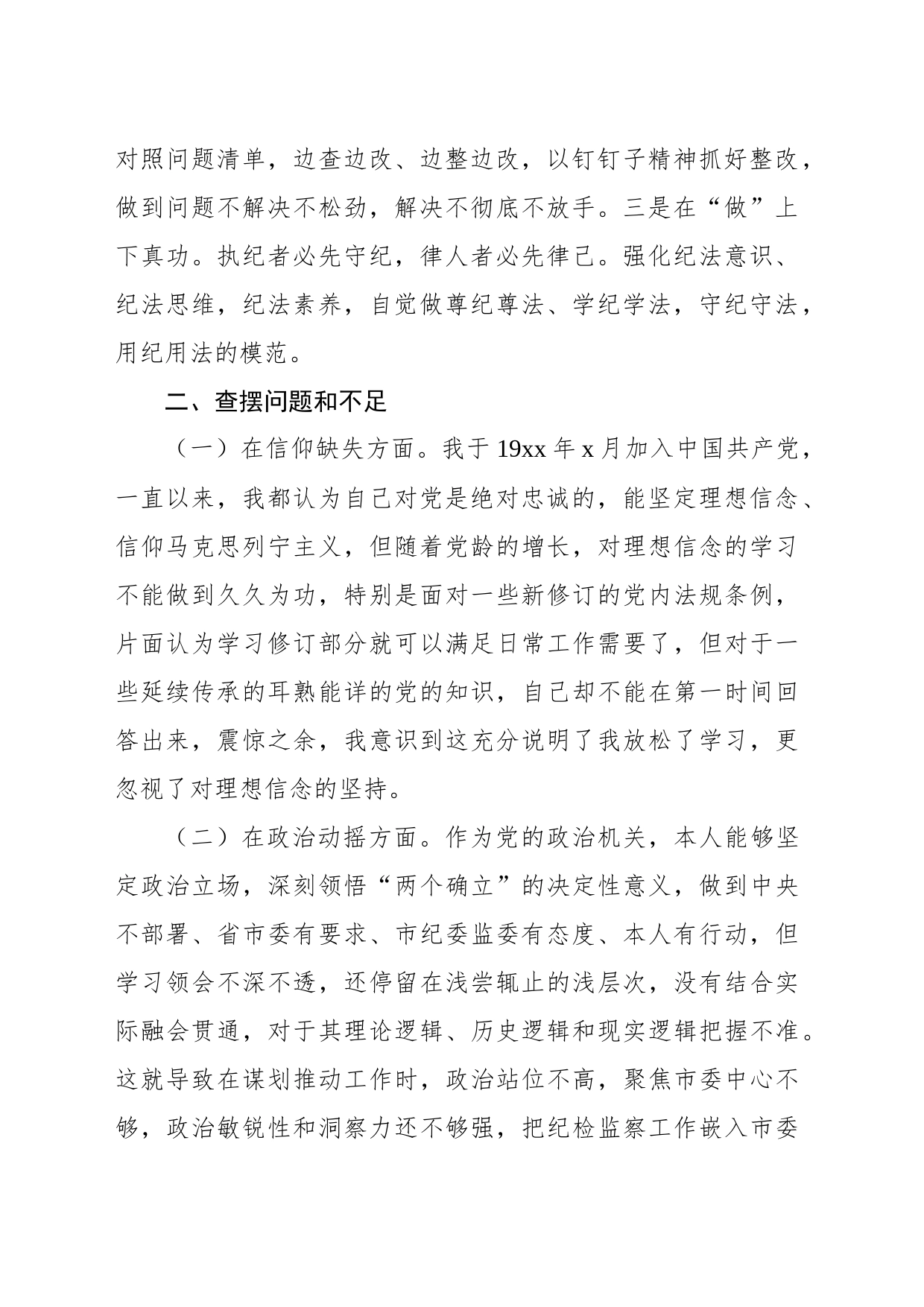 2023年纪检监察干部队伍教育整顿个人党性分析报告发言材料_第2页