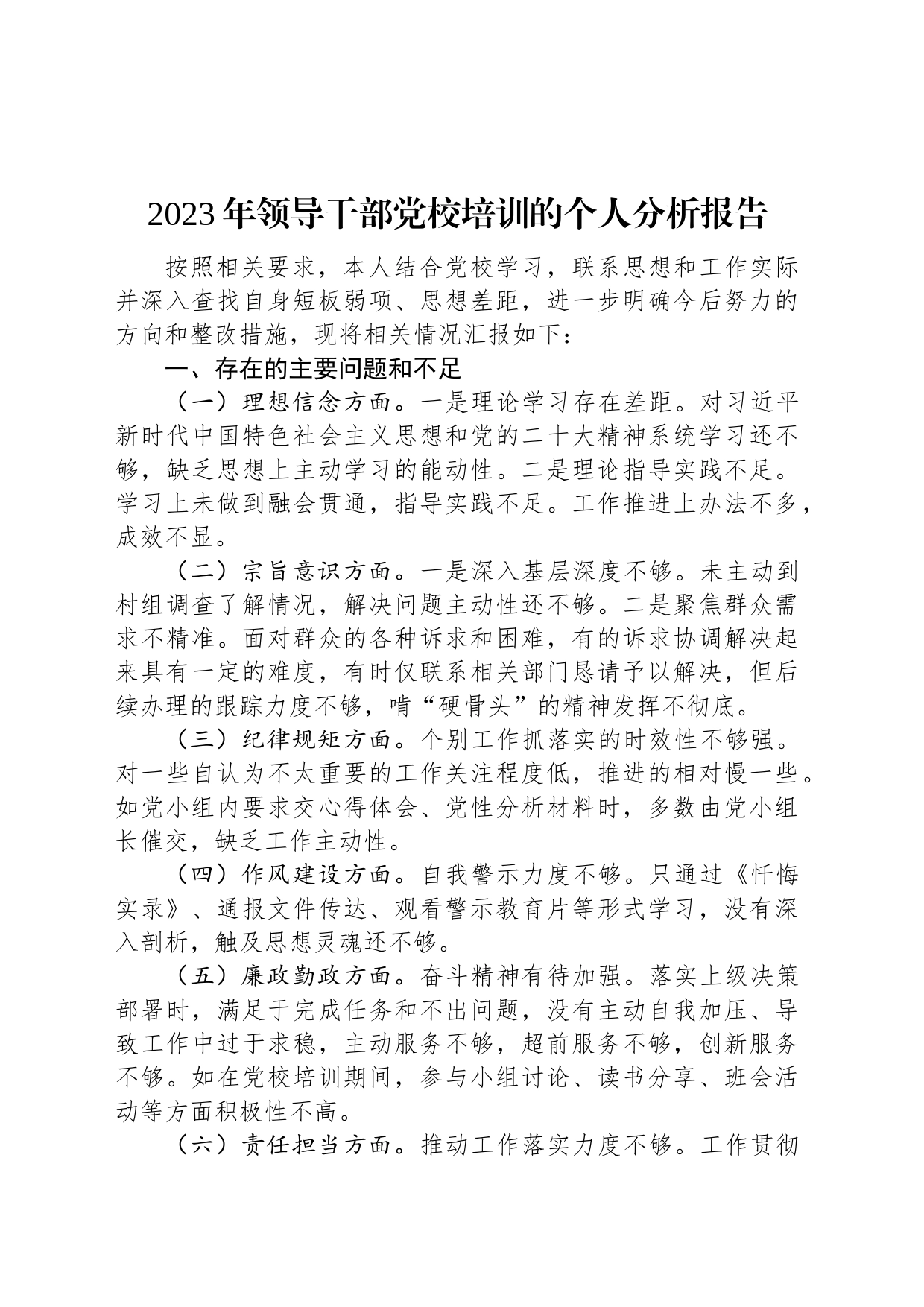 2023年领导干部党校培训的个人分析报告_第1页