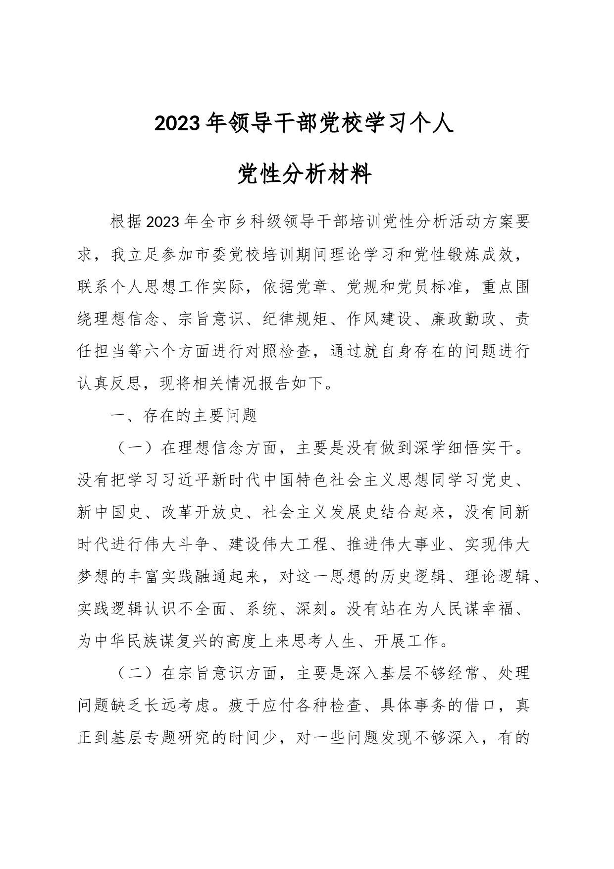 2023年领导干部党校学习个人党性分析材料_第1页