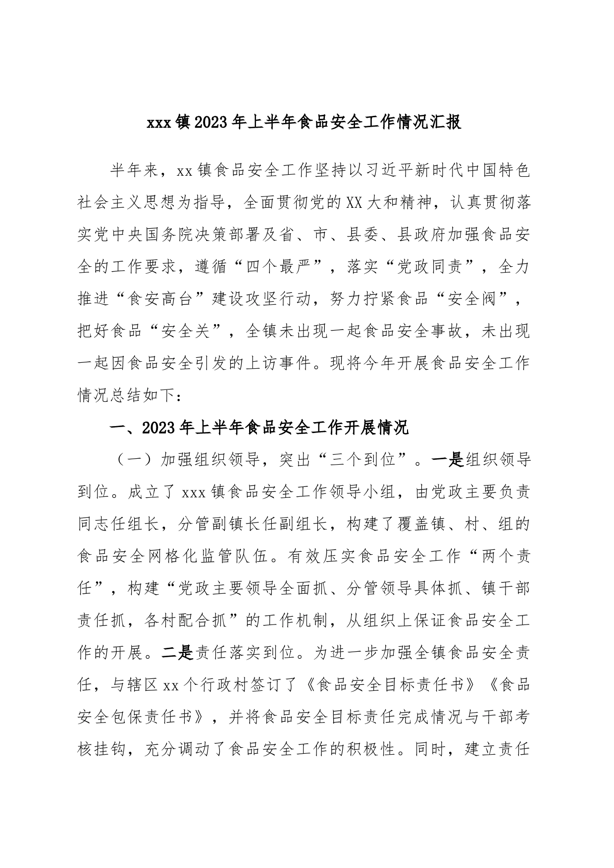 xxx镇2023年上半年食品安全工作情况汇报_第1页