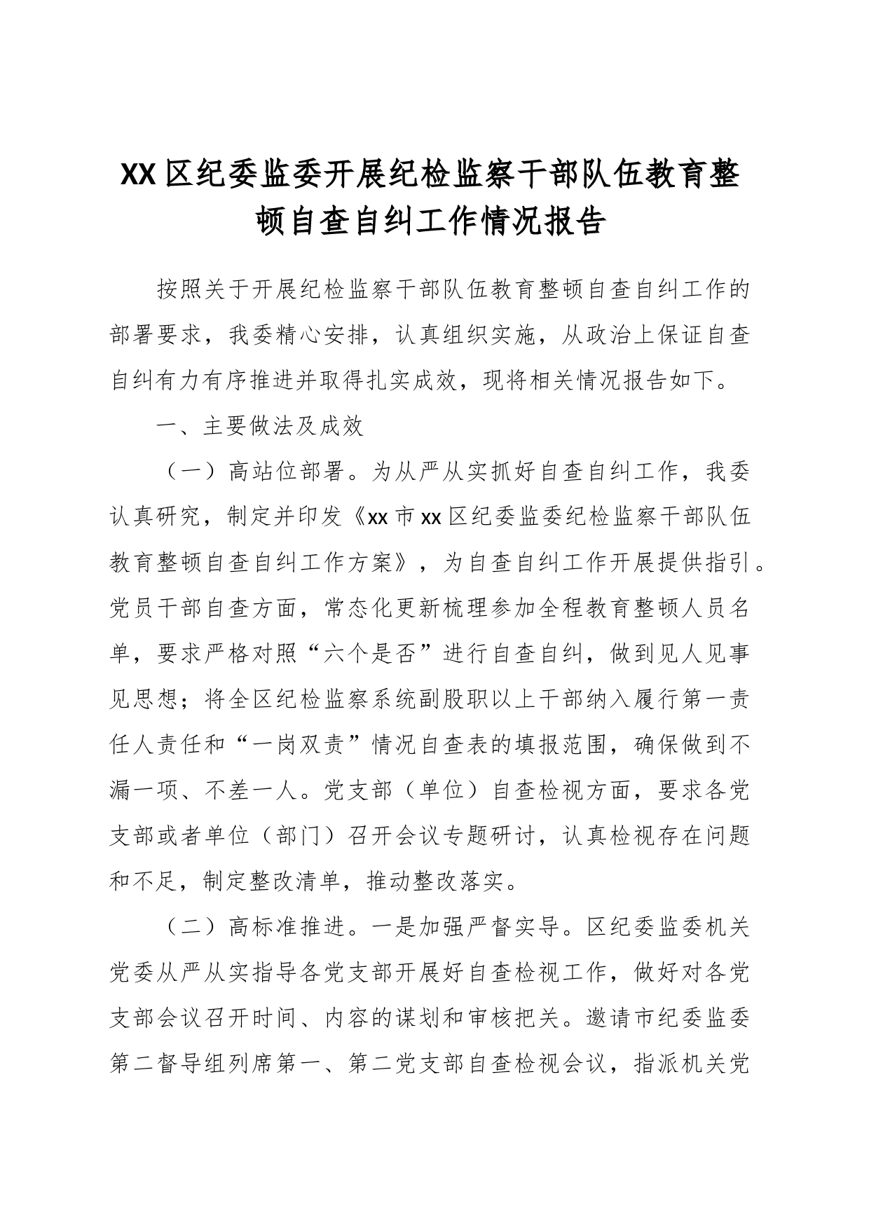 XX区纪委监委开展纪检监察干部队伍教育整顿自查自纠工作情况报告_第1页