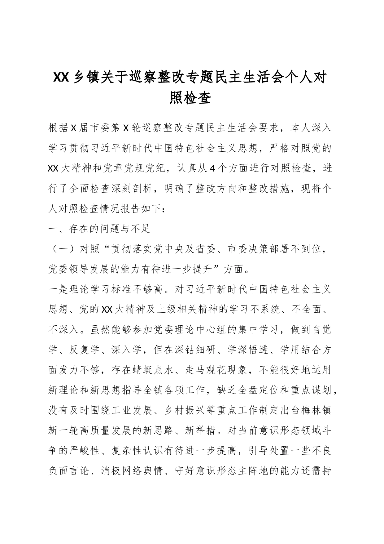 XX乡镇街道关于巡察整改专题民主生活会个人对照检查_第1页