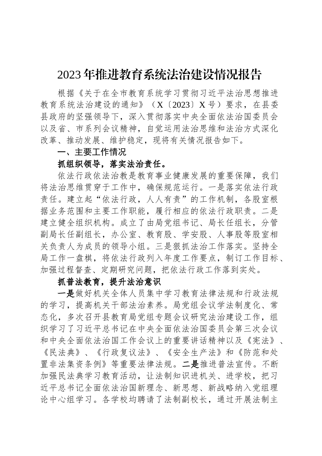 2023年推进教育系统法治建设情况报告_第1页