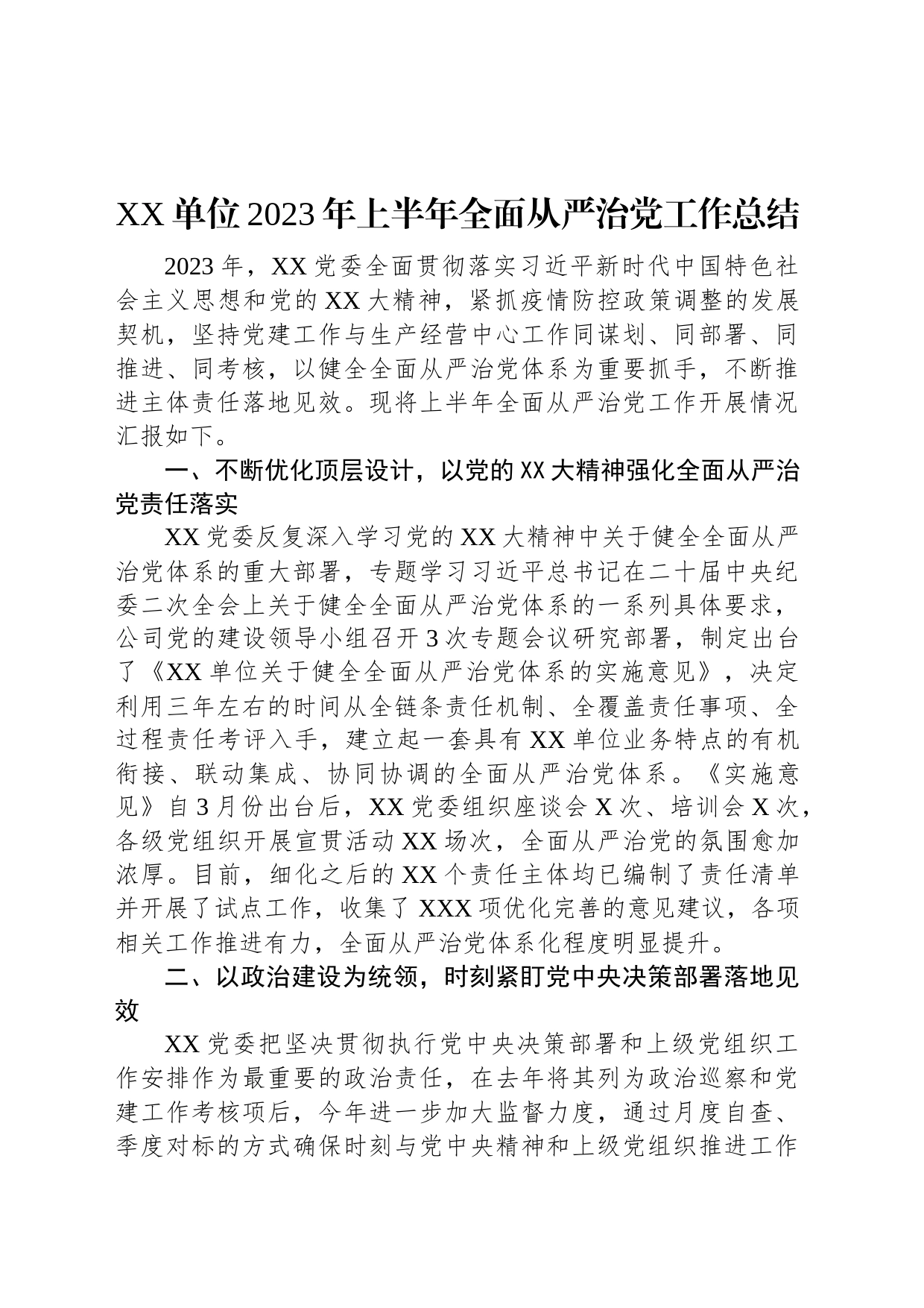 XX单位2023年上半年全面从严治党工作总结_第1页