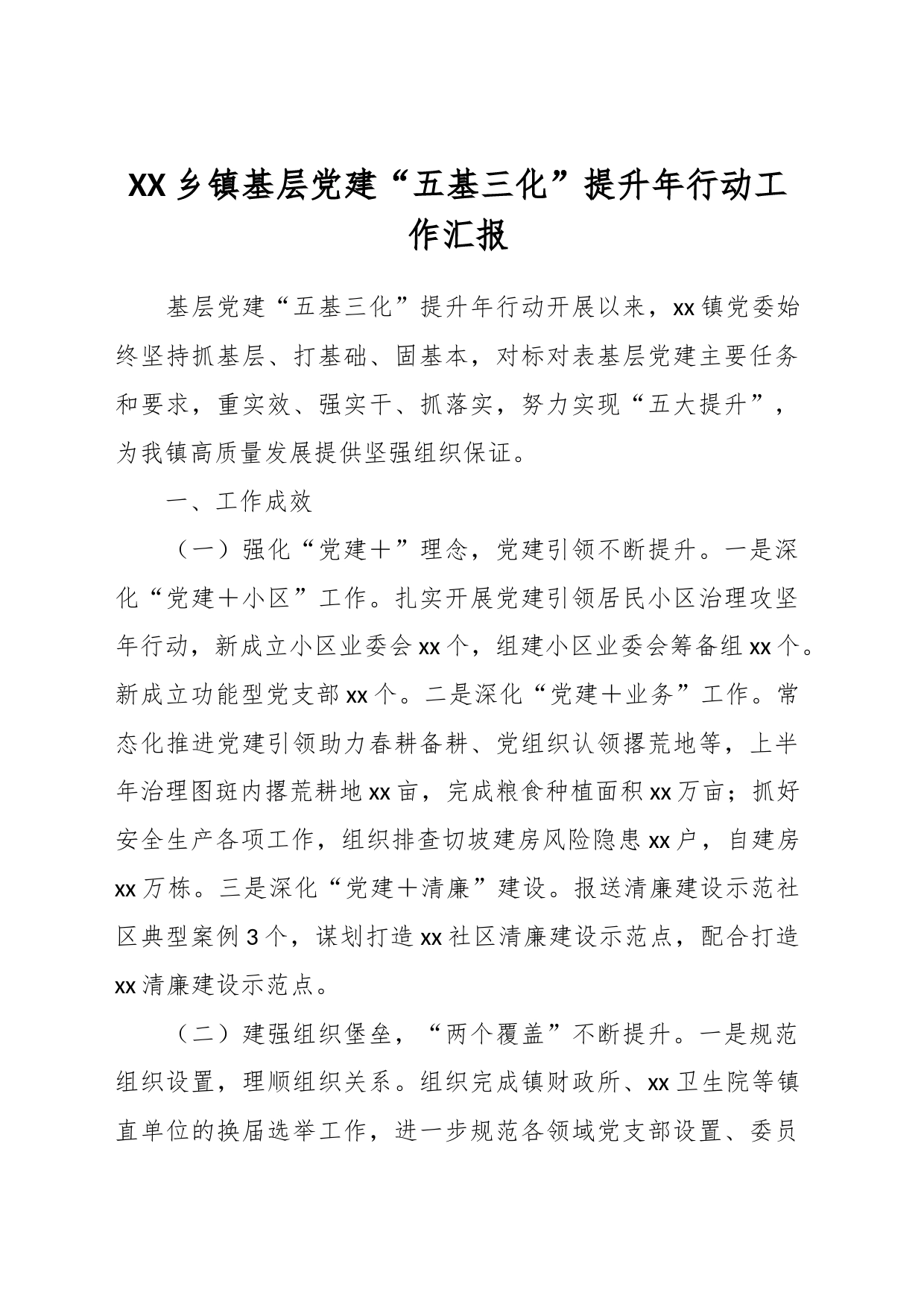 XX乡镇街道基层党建“五基三化”提升年行动工作汇报_第1页