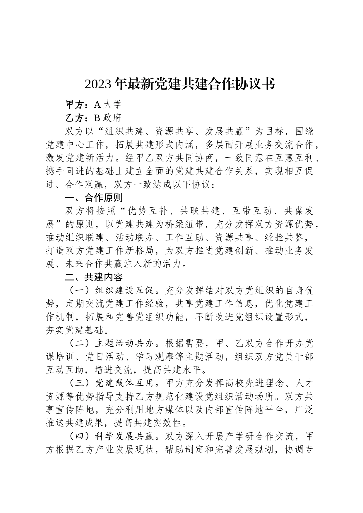 2023年最新党建共建合作协议书_第1页