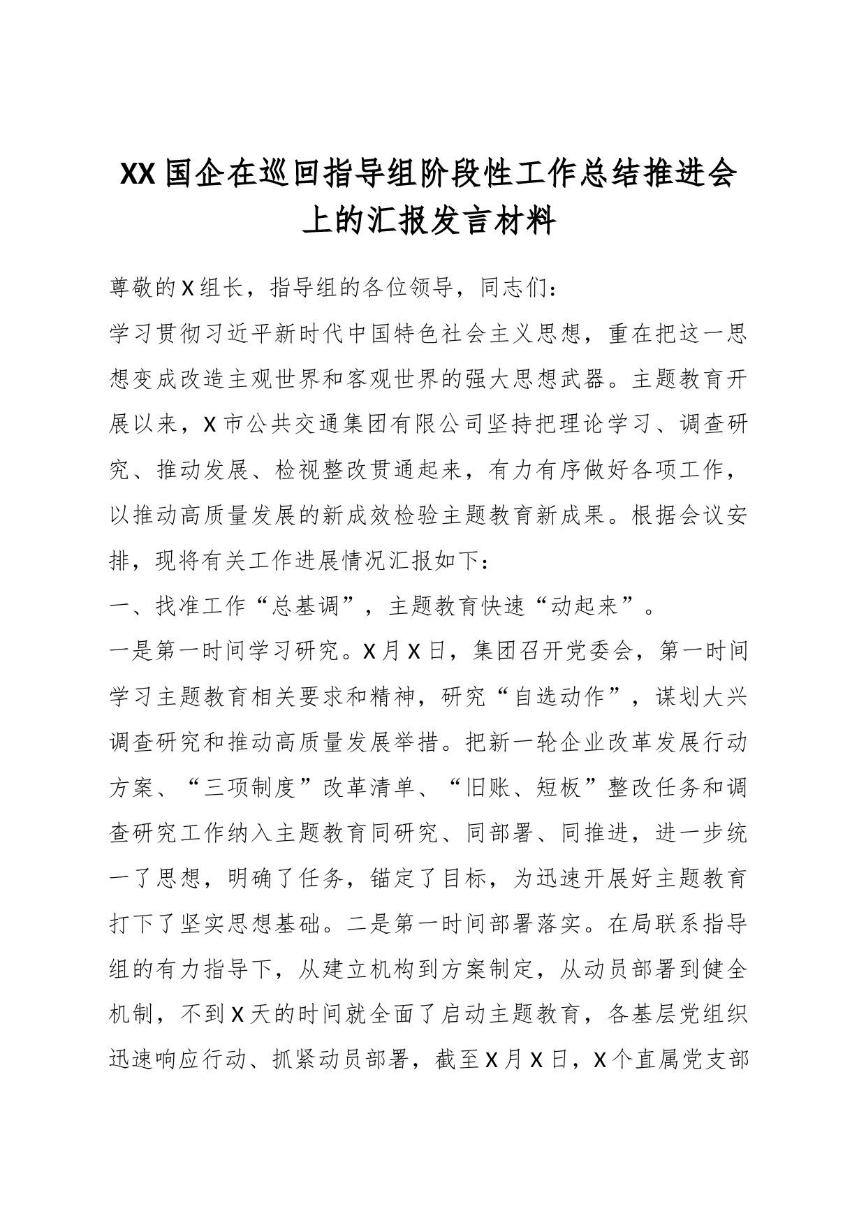 XX国企在巡回指导组阶段性工作总结推进会上的汇报发言材料_第1页