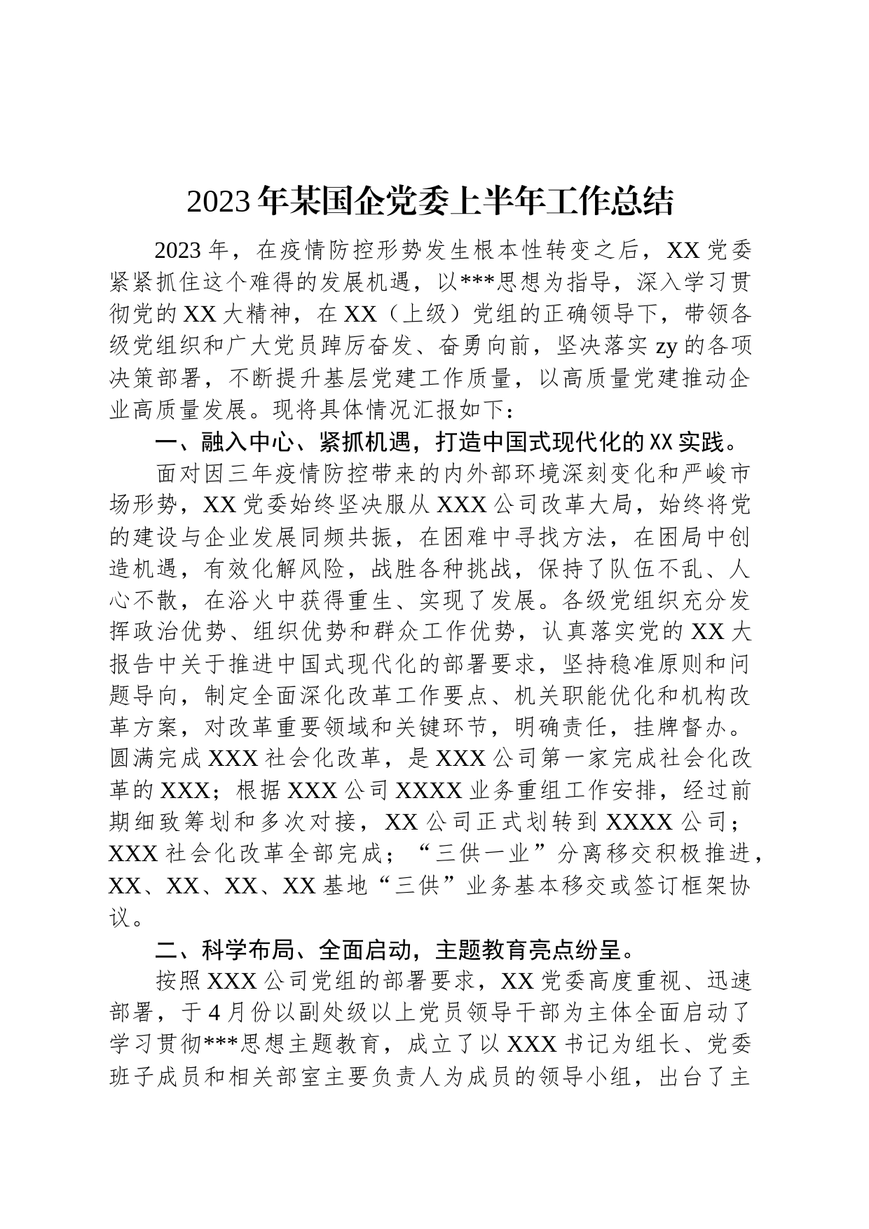 2023年某国企党委上半年工作总结_第1页