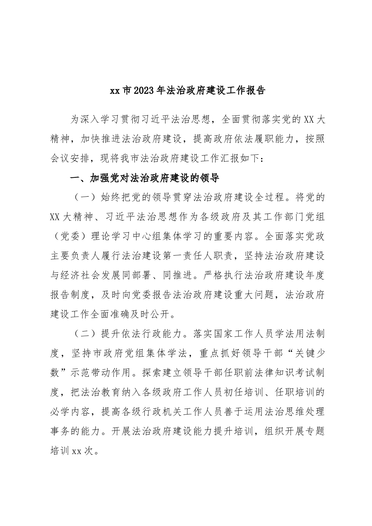 xx市2023年法治政府建设工作报告_第1页