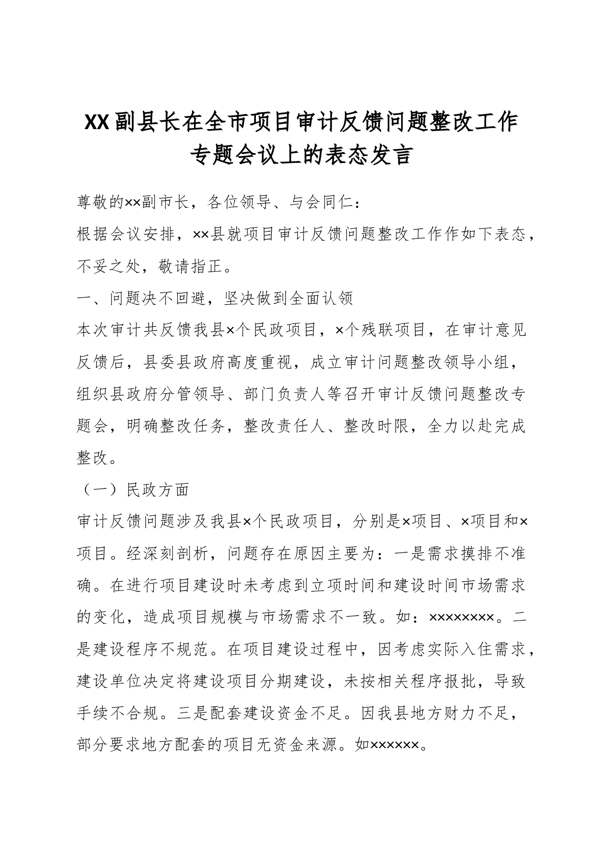 XX副县长在全市项目审计反馈问题整改工作专题会议上的表态发言_第1页