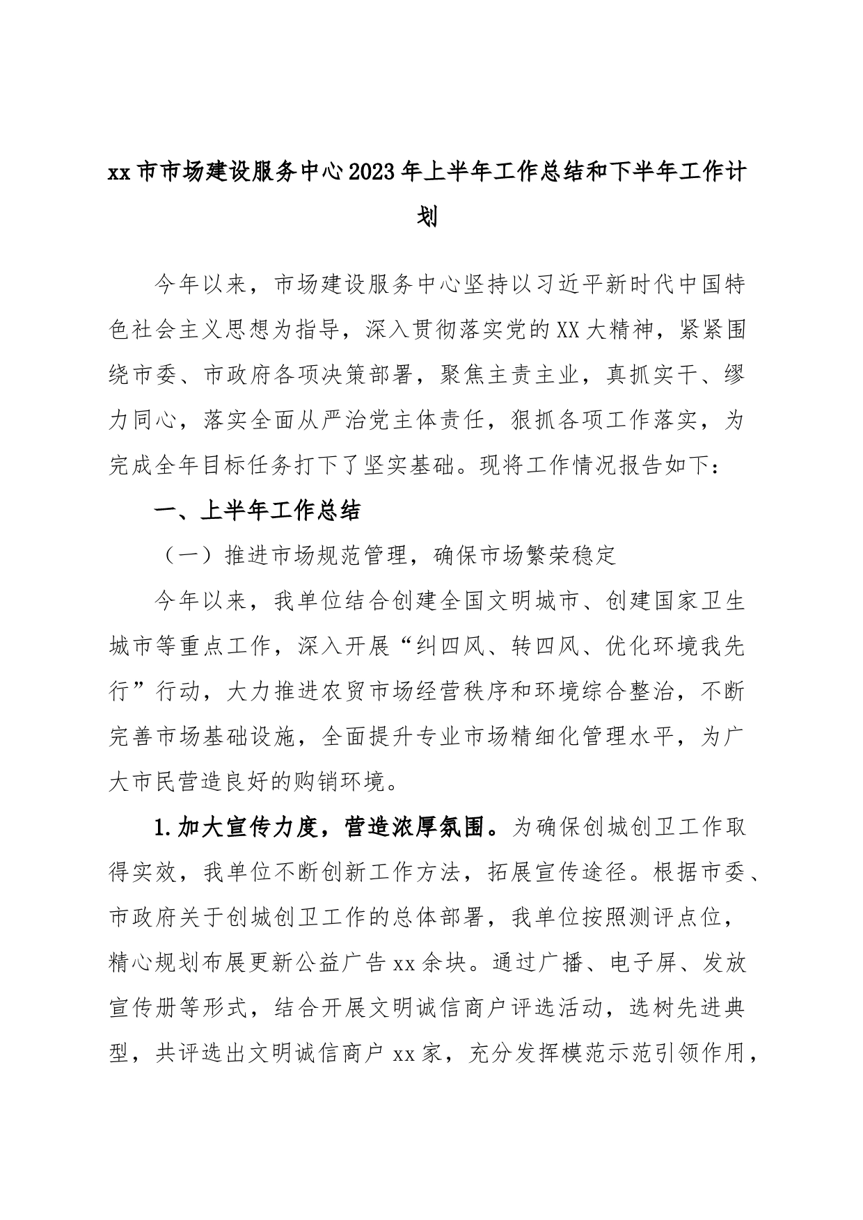 xx市市场建设服务中心2023年上半年工作总结和下半年工作计划_第1页