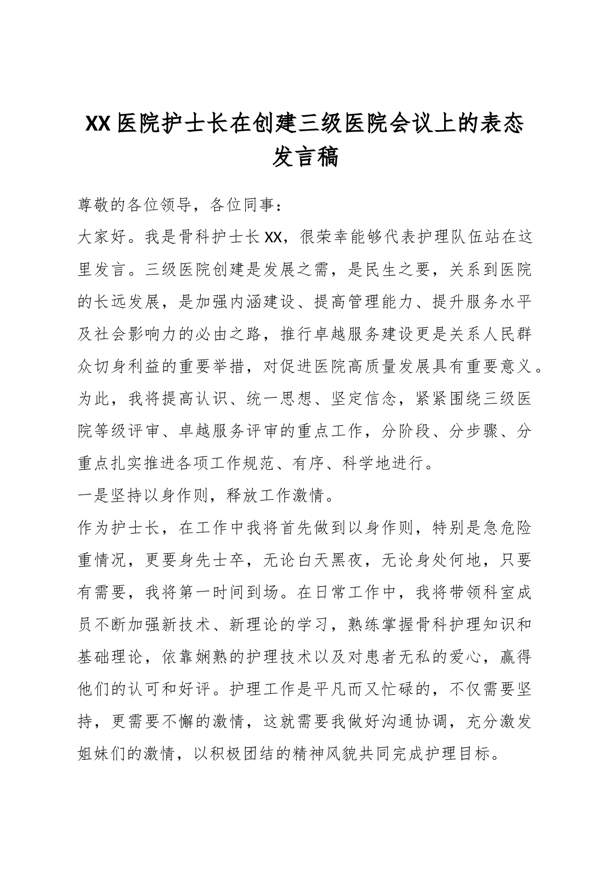 XX医院护士长在创建三级医院会议上的表态发言稿_第1页