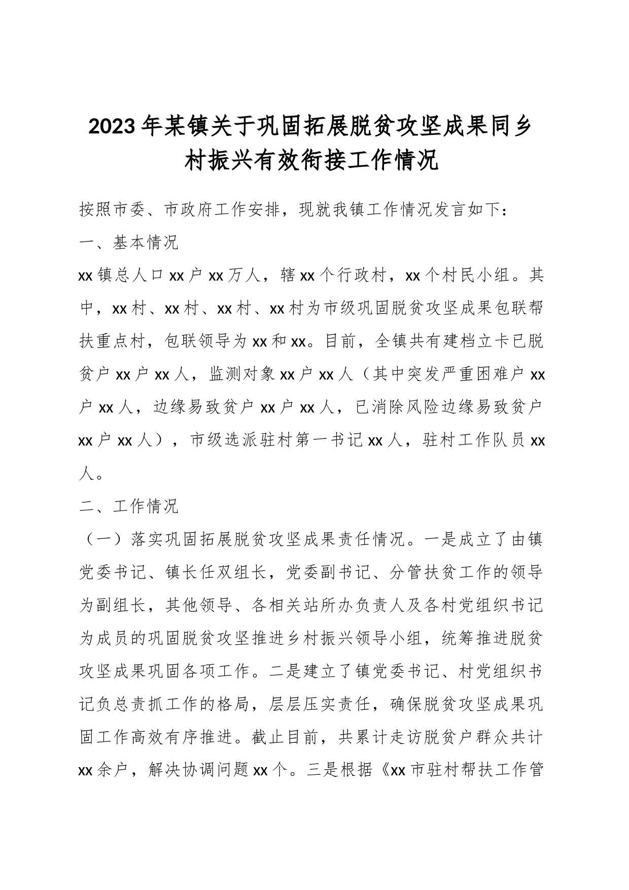 2023年某镇关于巩固拓展脱贫攻坚成果同乡村振兴有效衔接工作情况_第1页