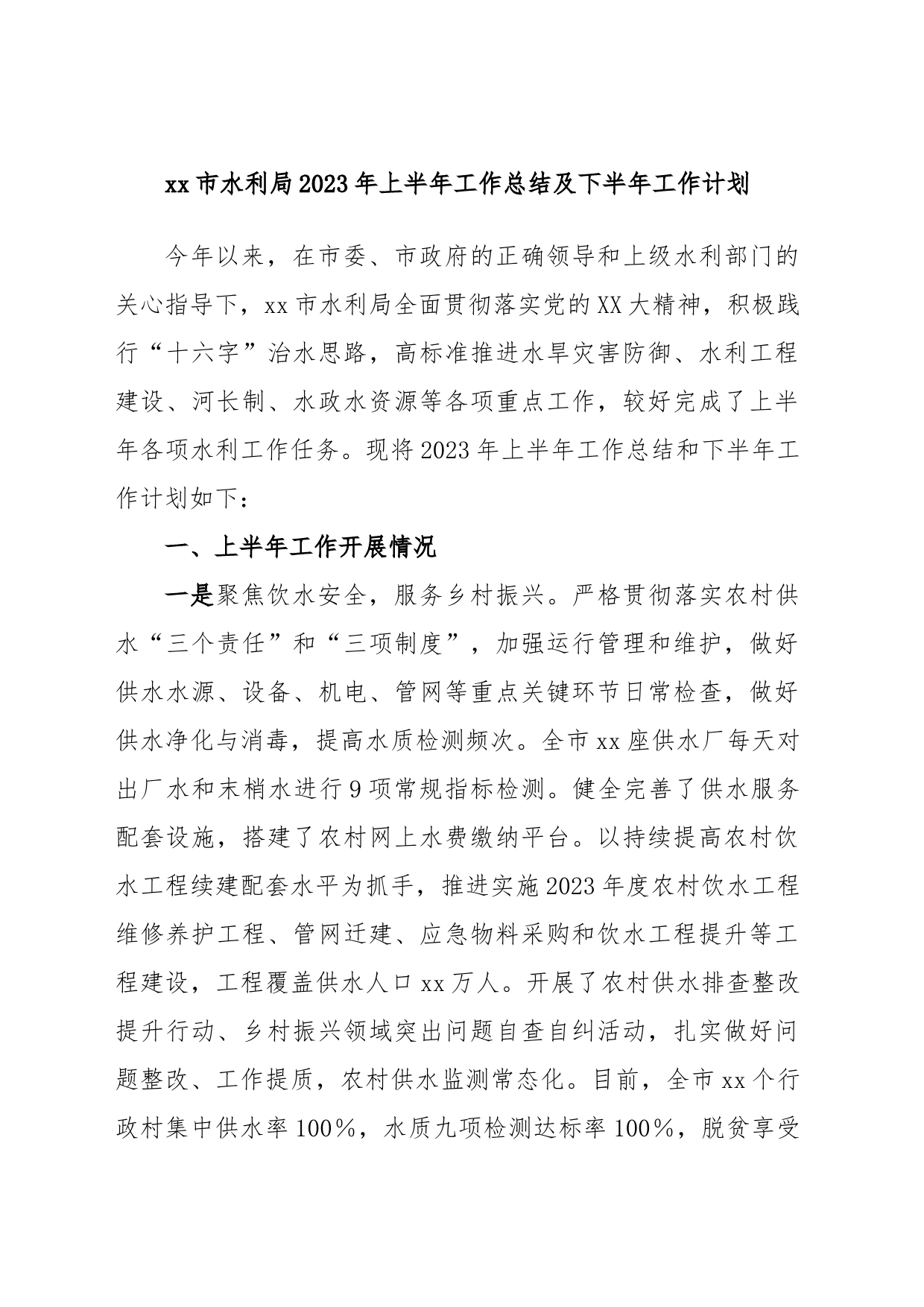 xx市水利局2023年上半年工作总结及下半年工作计划_第1页