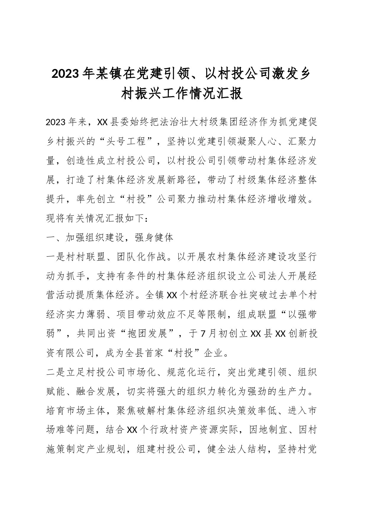 2023年某镇在党建引领、以村投公司激发乡村振兴工作情况汇报_第1页