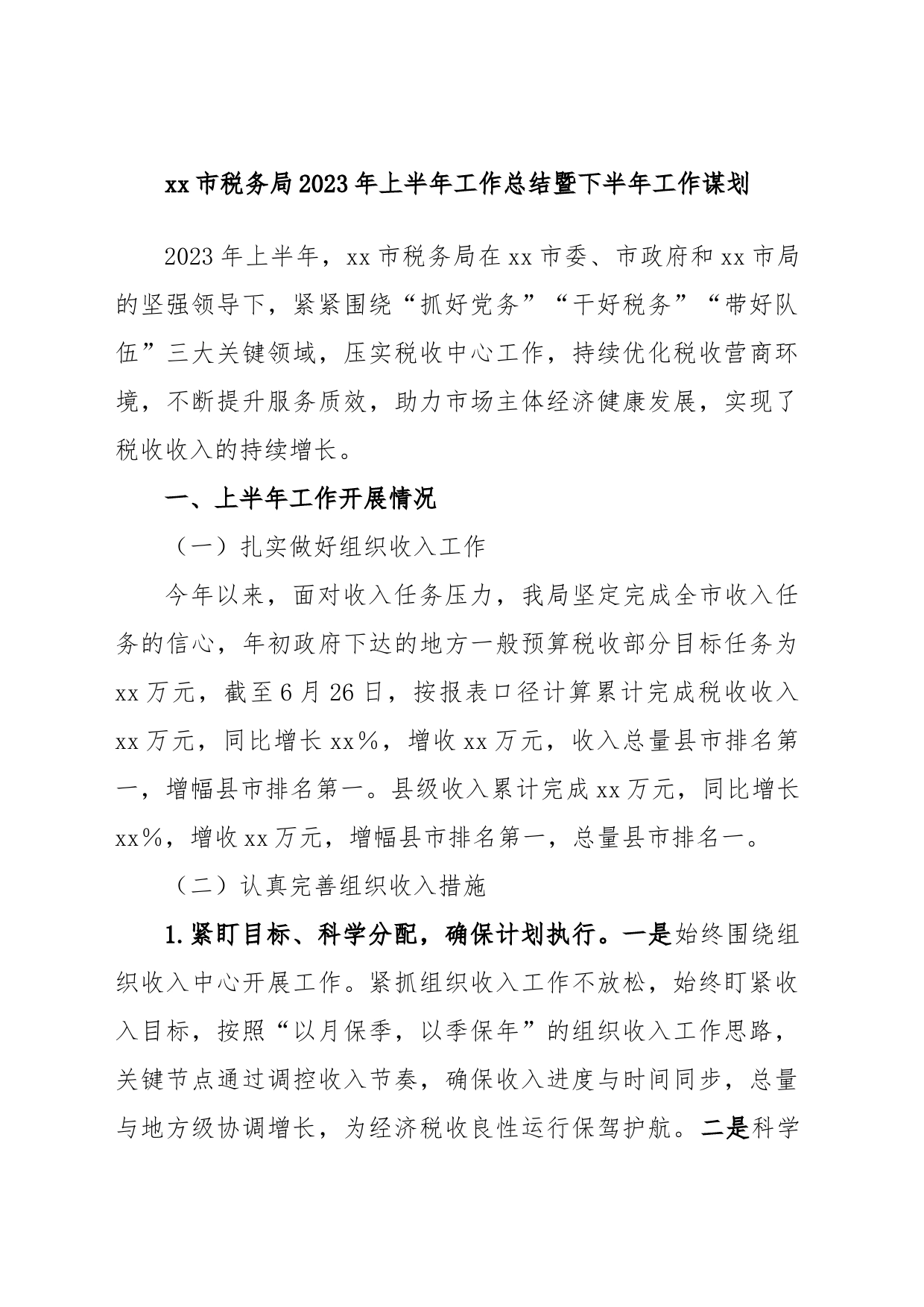 xx市税务局2023年上半年工作总结暨下半年工作谋划_第1页