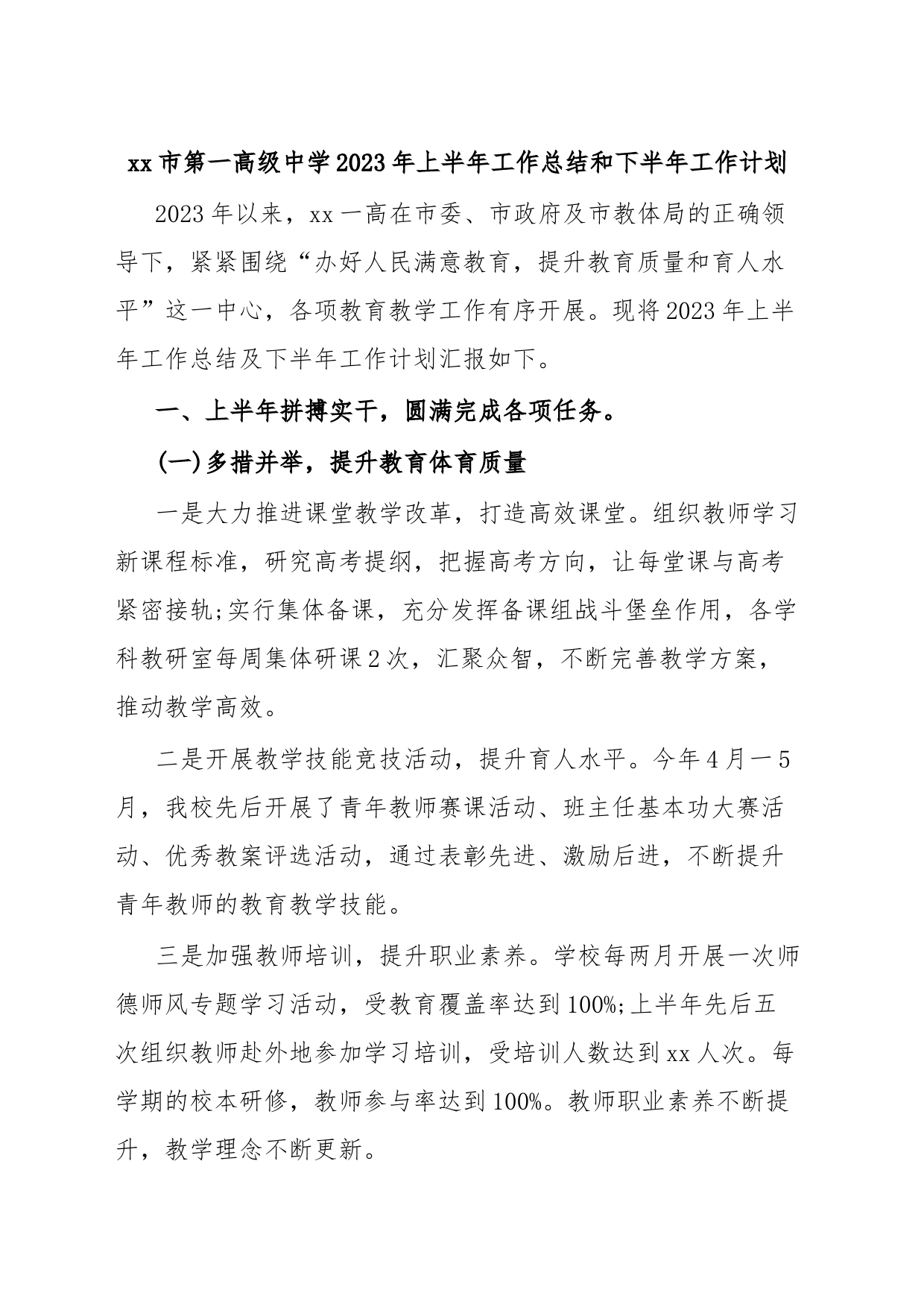 xx市第一高级中学2023年上半年工作总结和下半年工作计划_第1页