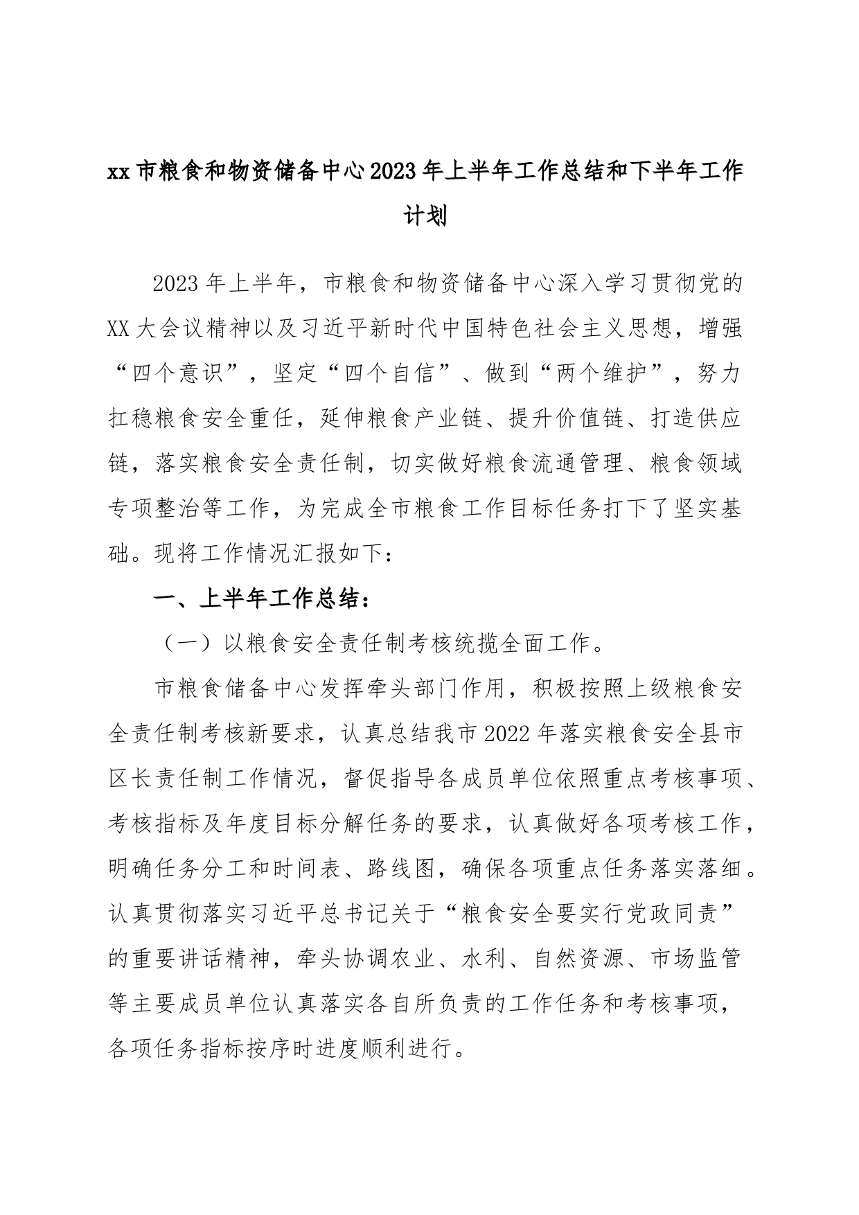 xx市粮食和物资储备中心2023年上半年工作总结和下半年工作计划_第1页