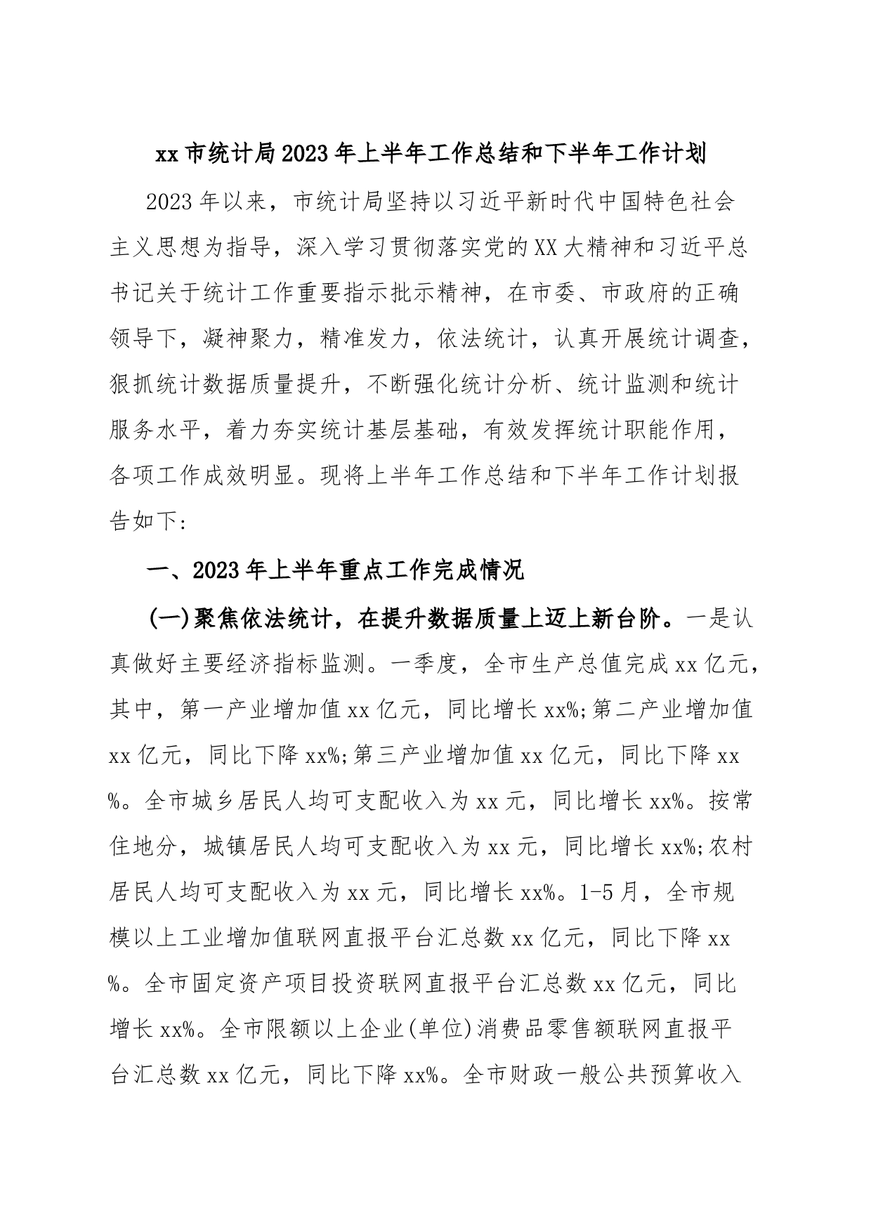 xx市统计局2023年上半年工作总结和下半年工作计划_第1页