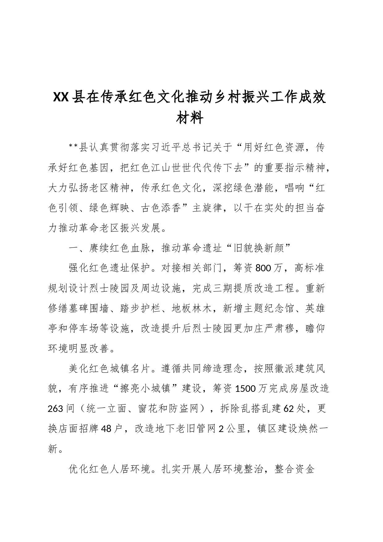 XX县在传承红色文化推动乡村振兴工作成效材料_第1页