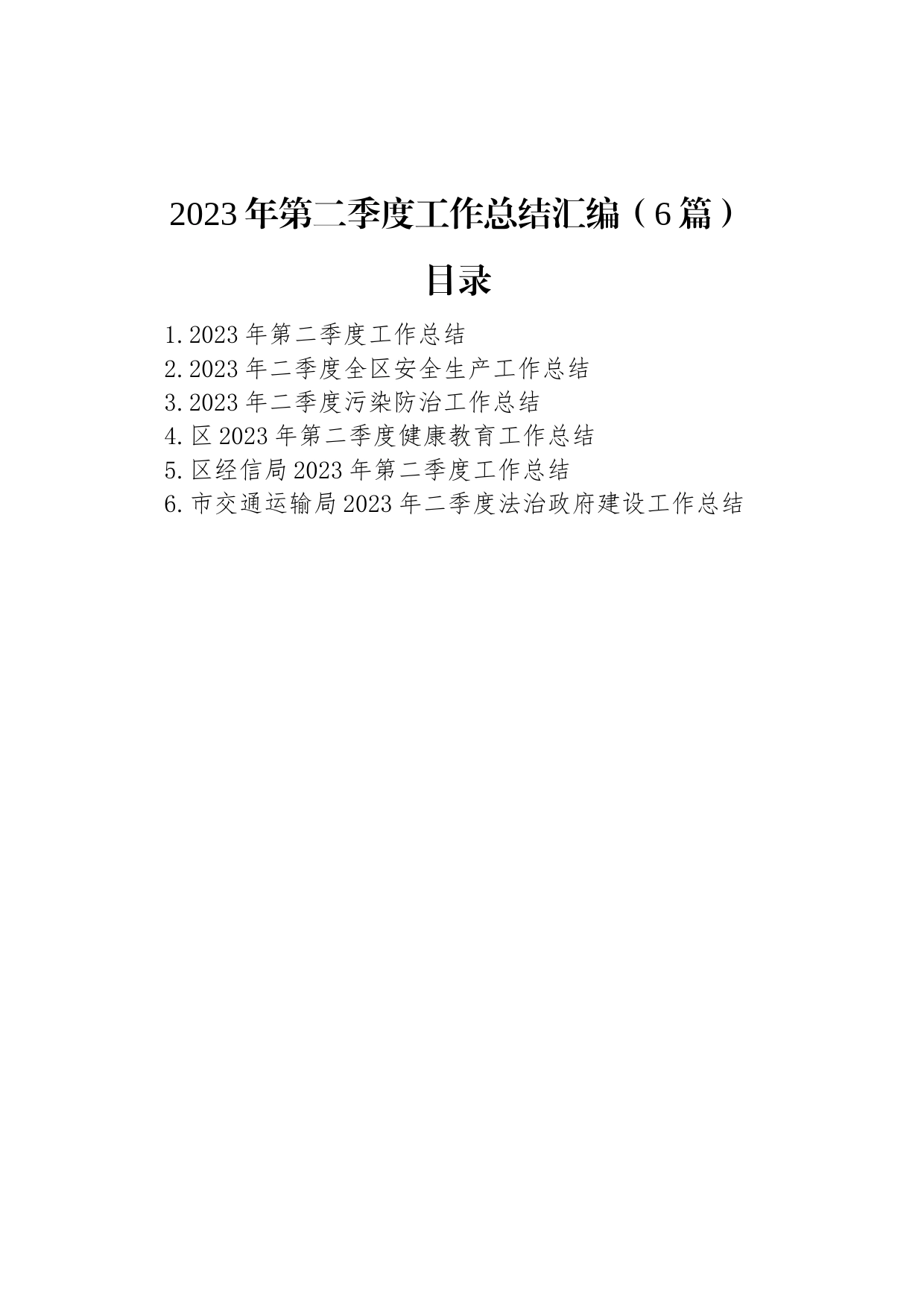 2023年第二季度工作总结汇编（6篇）_第1页