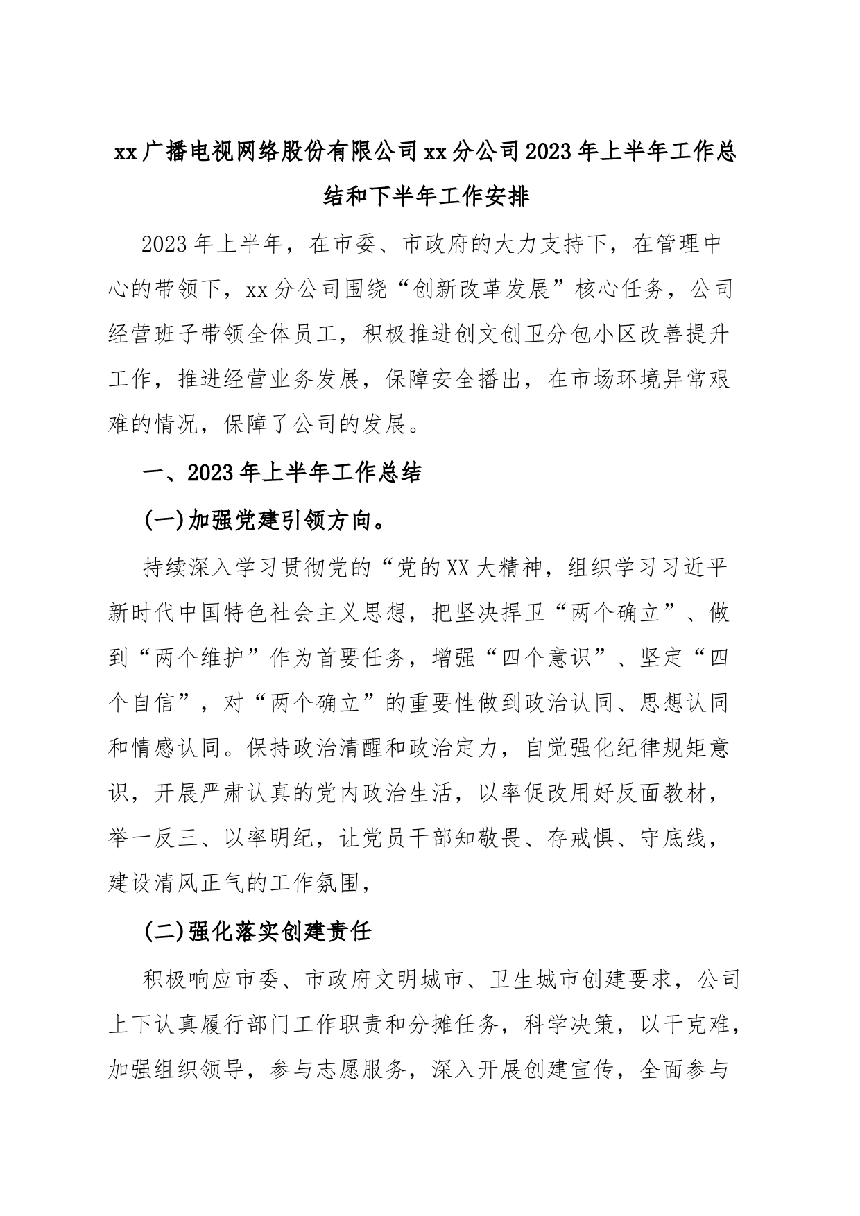 xx广播电视网络股份有限公司xx分公司2023年上半年工作总结和下半年工作安排_第1页