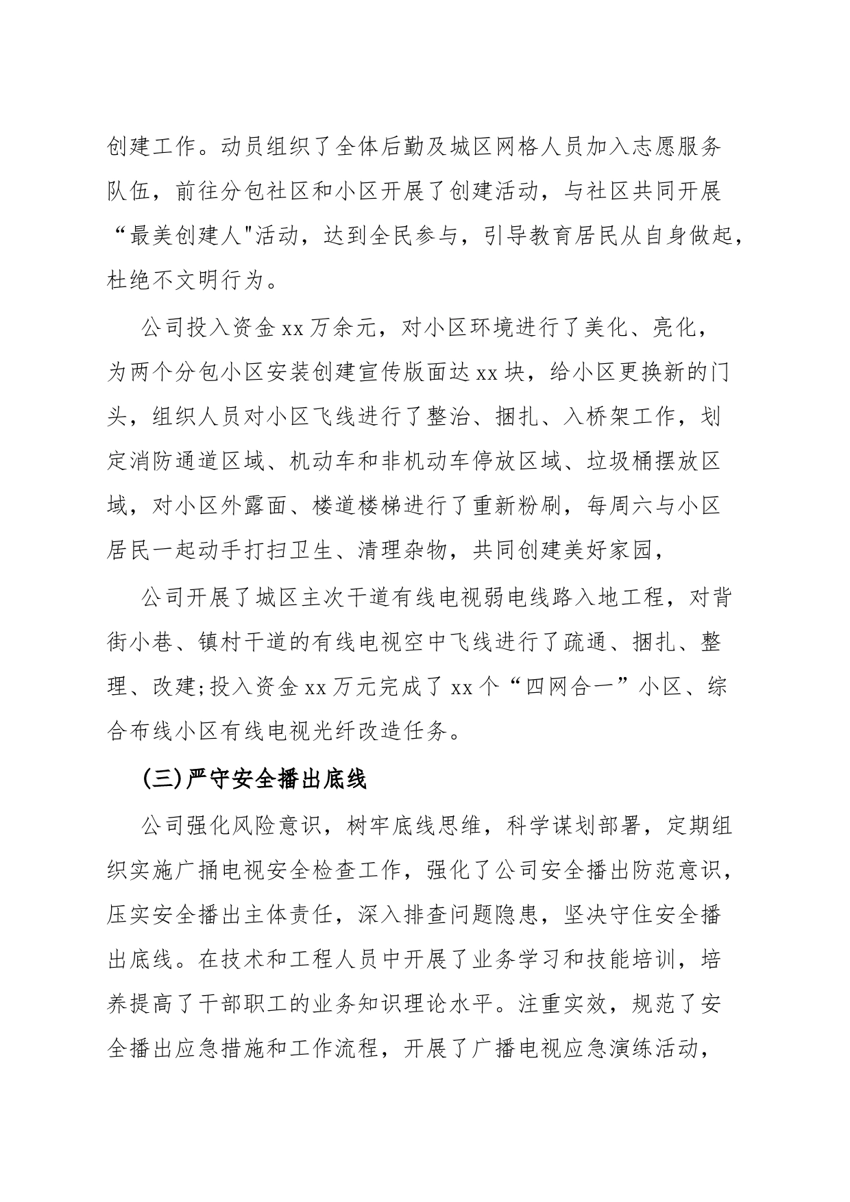 xx广播电视网络股份有限公司xx分公司2023年上半年工作总结和下半年工作安排_第2页