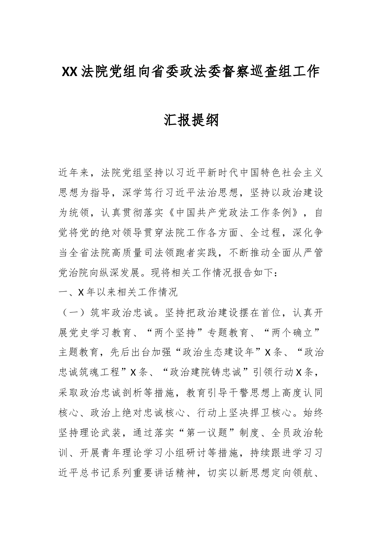 XX法院党组向省委政法委督察巡查组工作汇报提纲_第1页