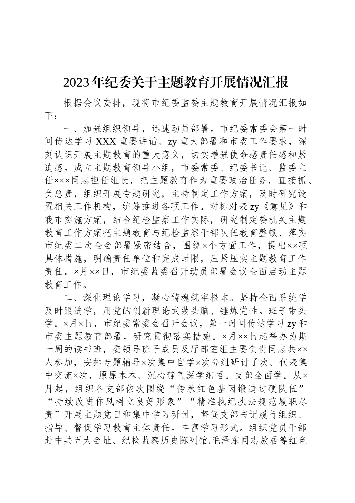 2023年纪委关于主题教育开展情况汇报_第1页