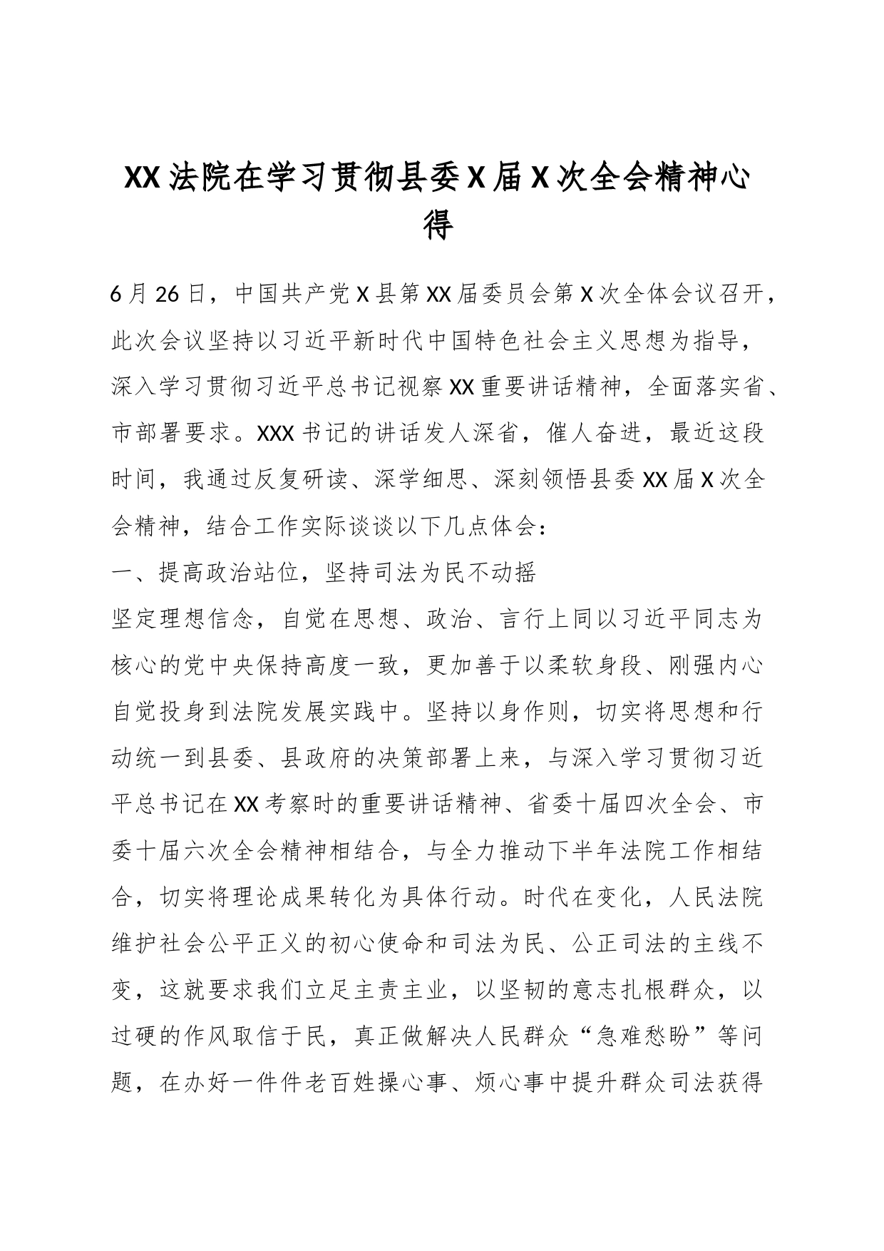 XX法院在学习贯彻县委X届X次全会精神心得_第1页