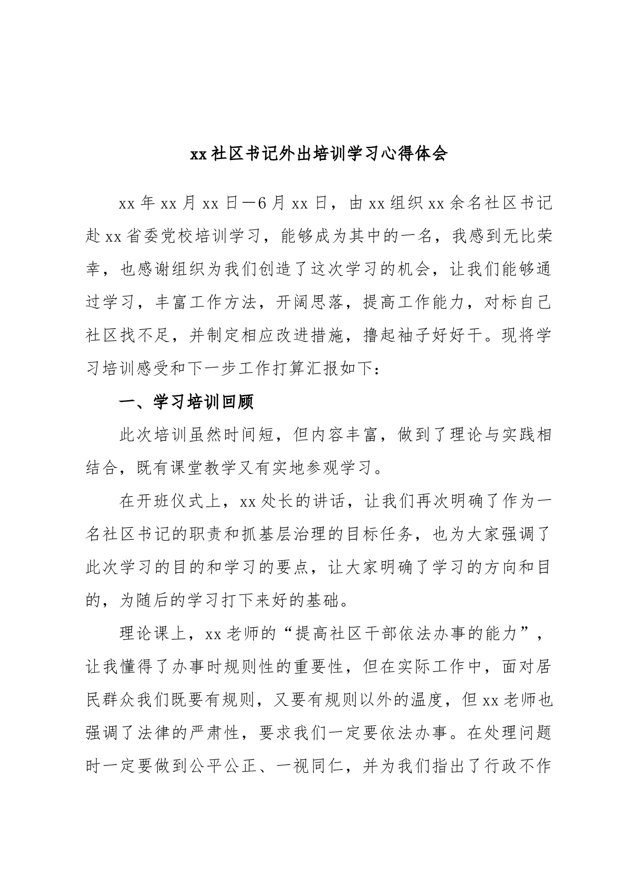 xx社区书记外出培训学习心得体会_第1页