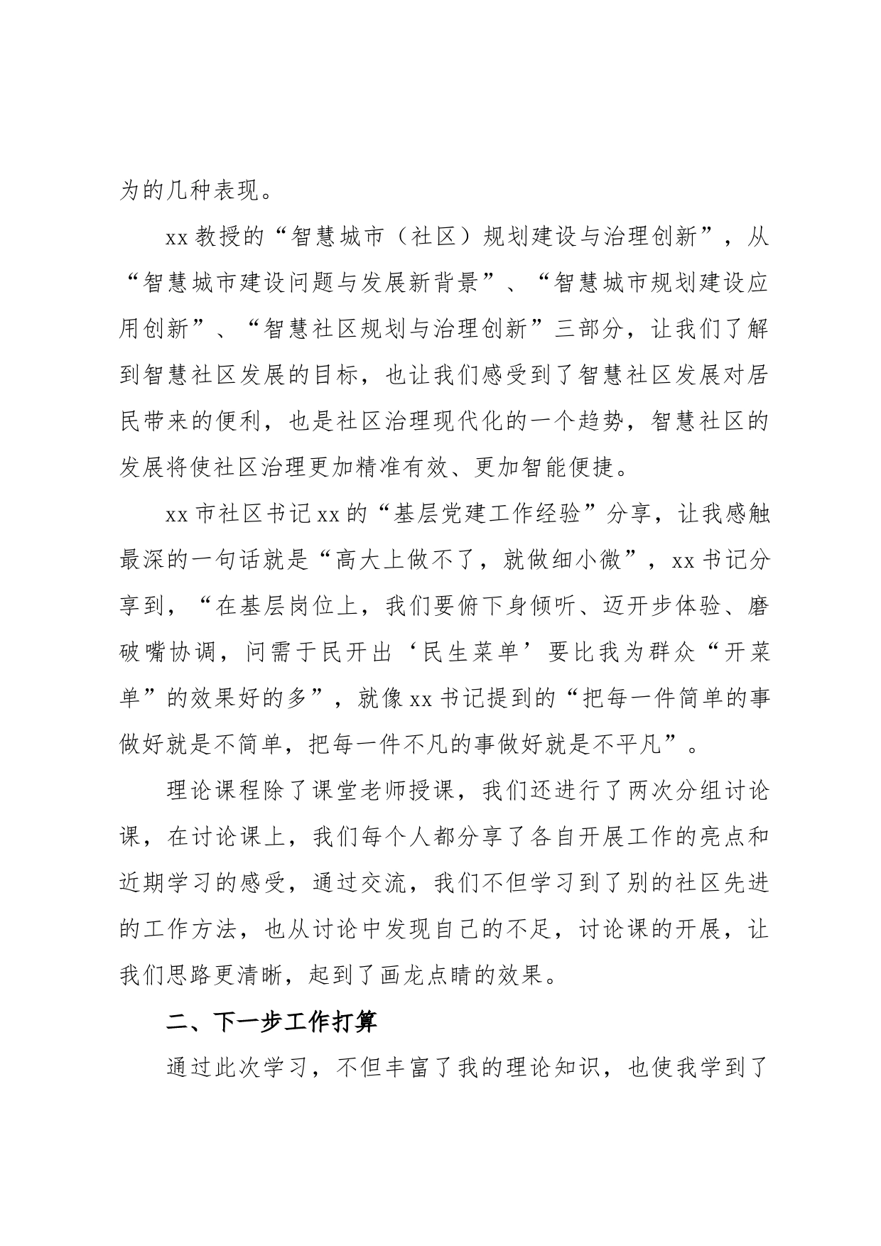 xx社区书记外出培训学习心得体会_第2页