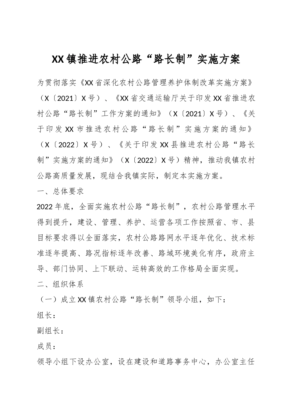 XX镇推进农村公路“路长制”实施方案_第1页