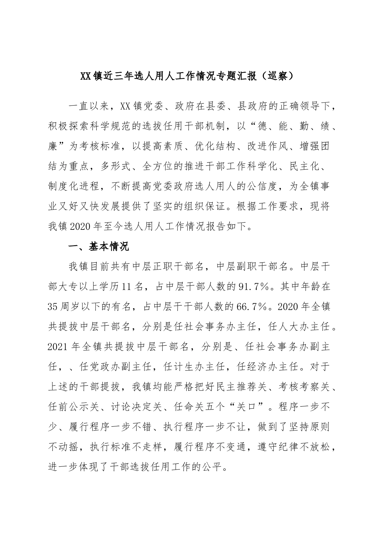 XX镇近三年选人用人工作情况专题汇报_第1页