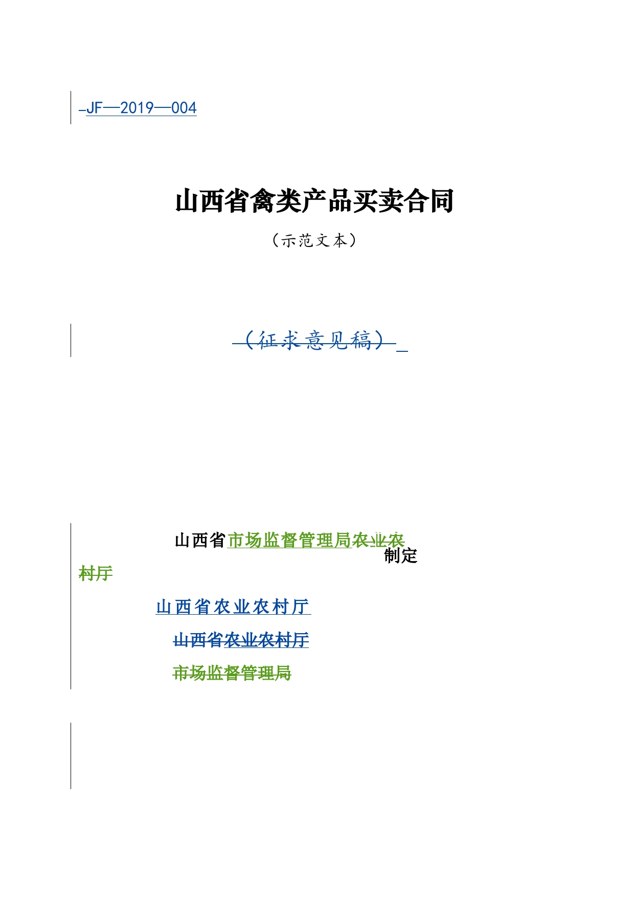 3修订-山西省禽类产品买卖合同JF-04_第1页