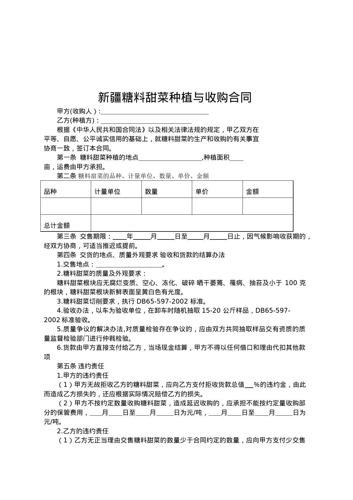 8.新疆糖料甜菜种植与收购合同_第2页