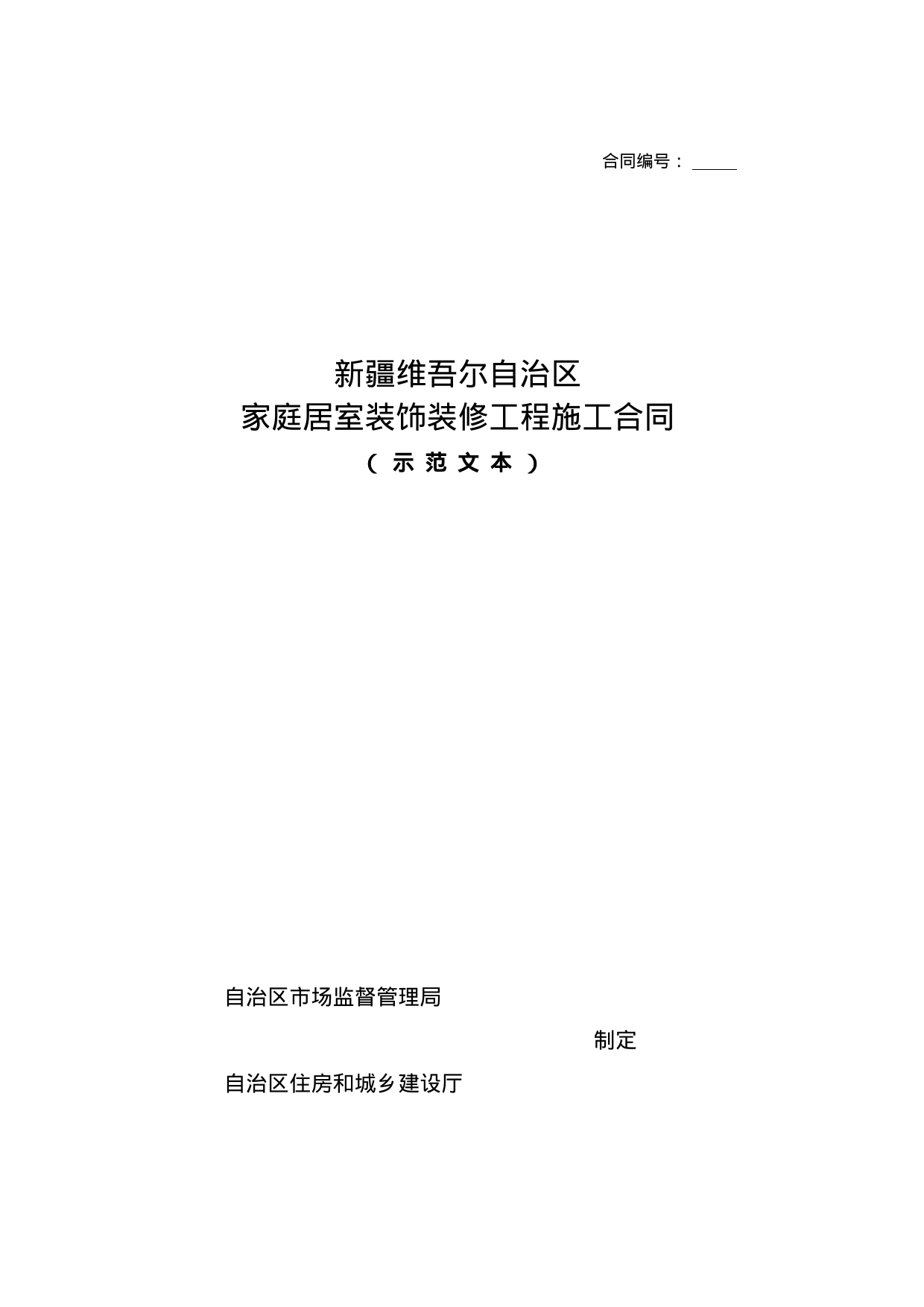 9.新疆维吾尔自治区家庭居室装饰装修工程施工合同（示范文本）_第1页