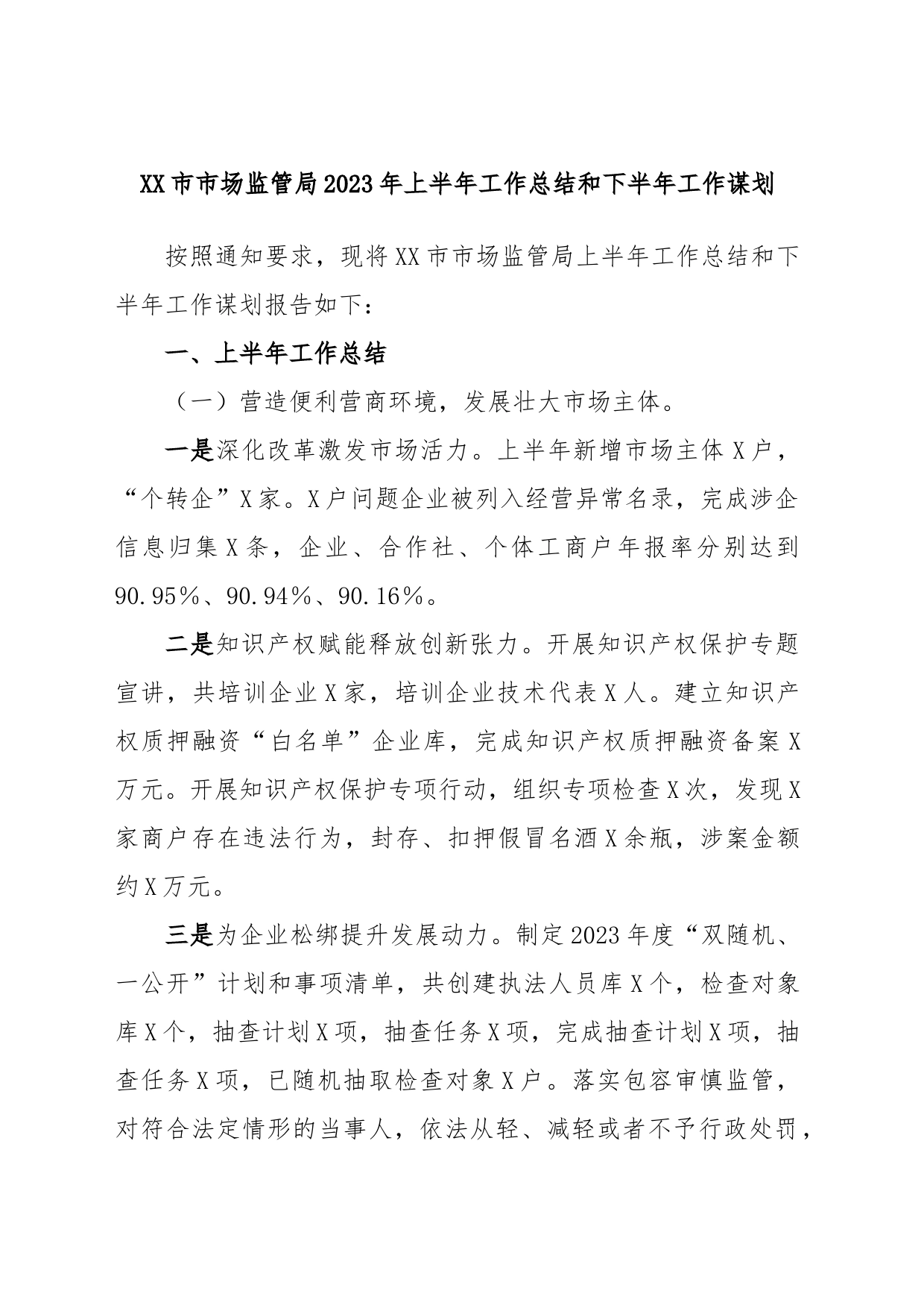 XX市市场监管局2023年上半年工作总结和下半年工作谋划_第1页