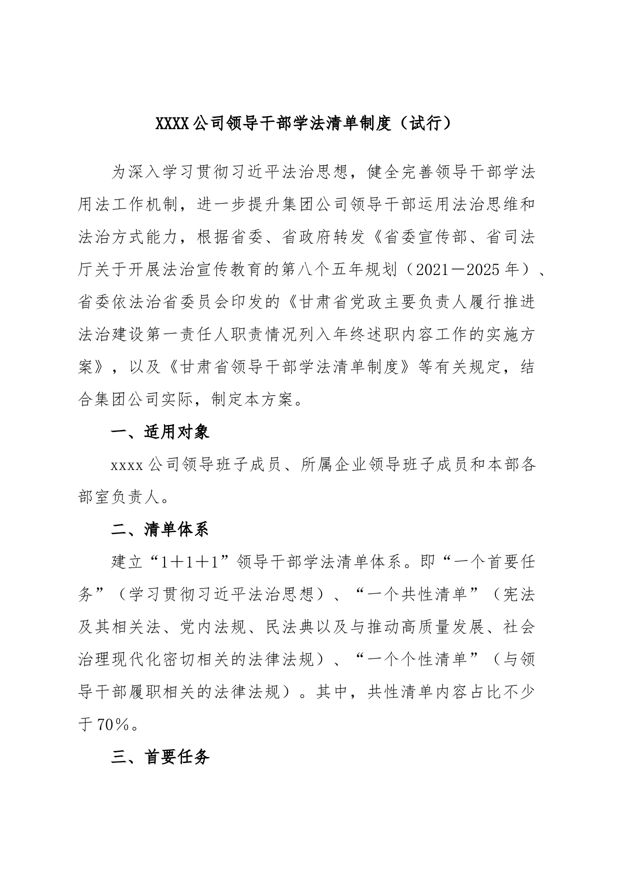 XXXX公司领导干部学法清单制度（试行）_第1页